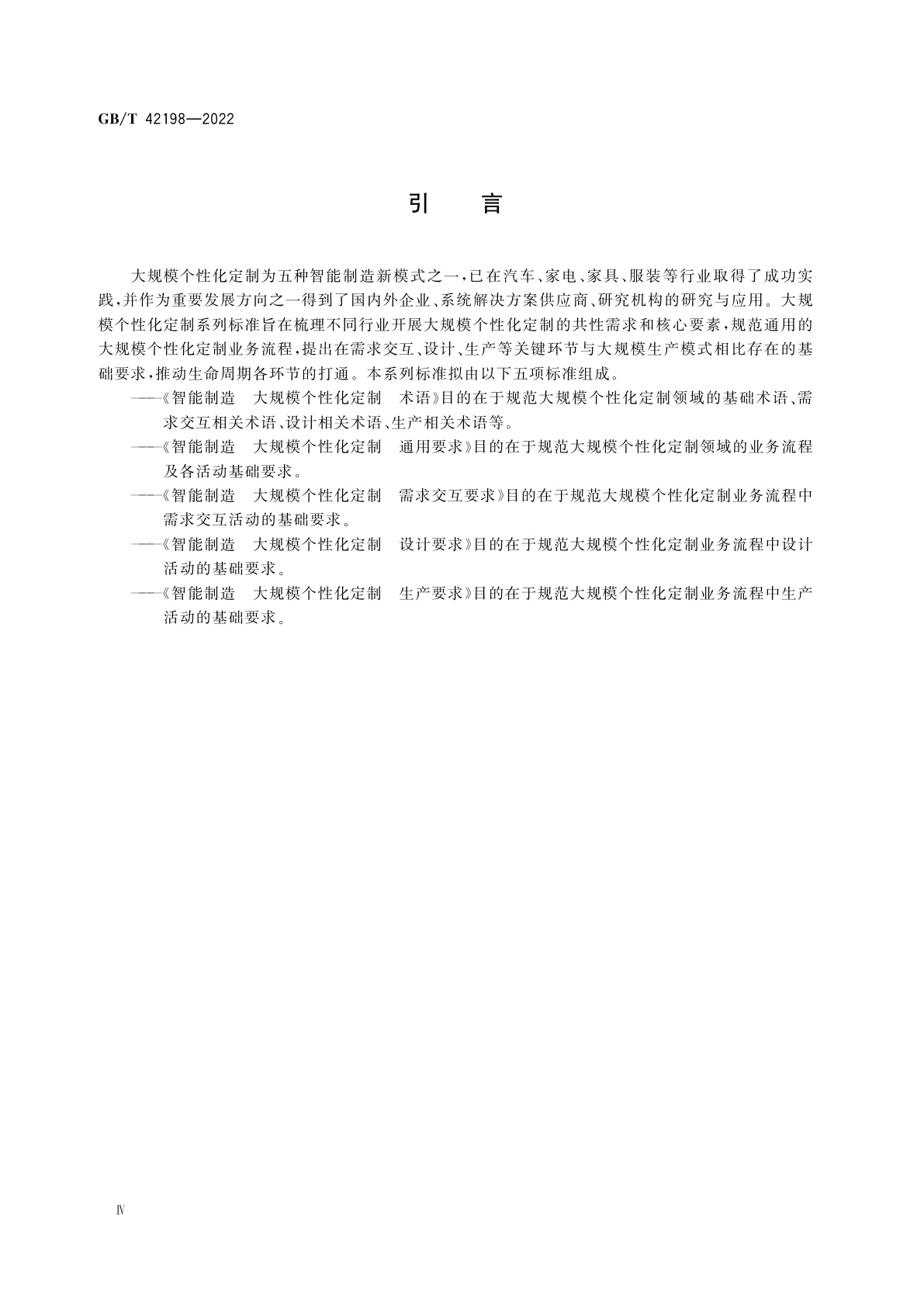 GB/T 42198-2022 智能制造　大规模个性化定制　需求交互要求