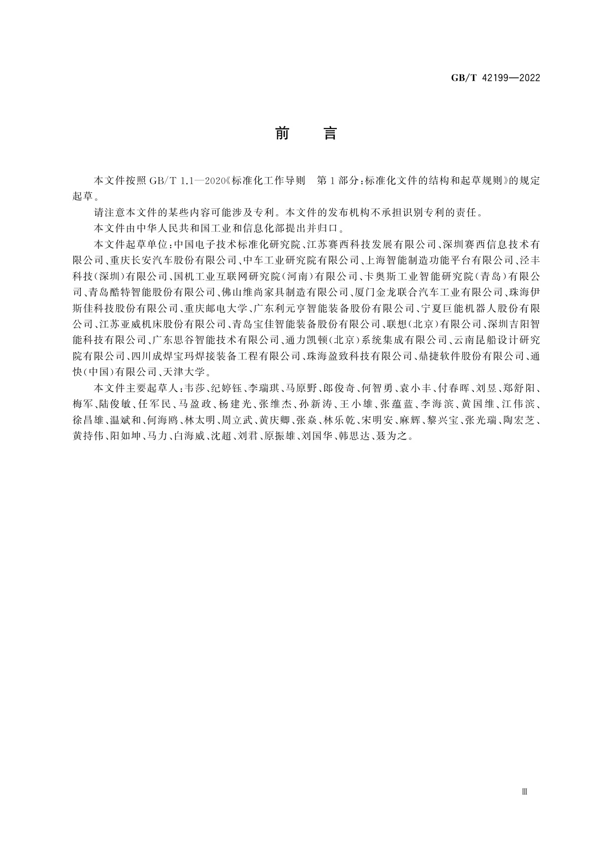 GB/T 42199-2022 智能制造　大规模个性化定制　设计要求