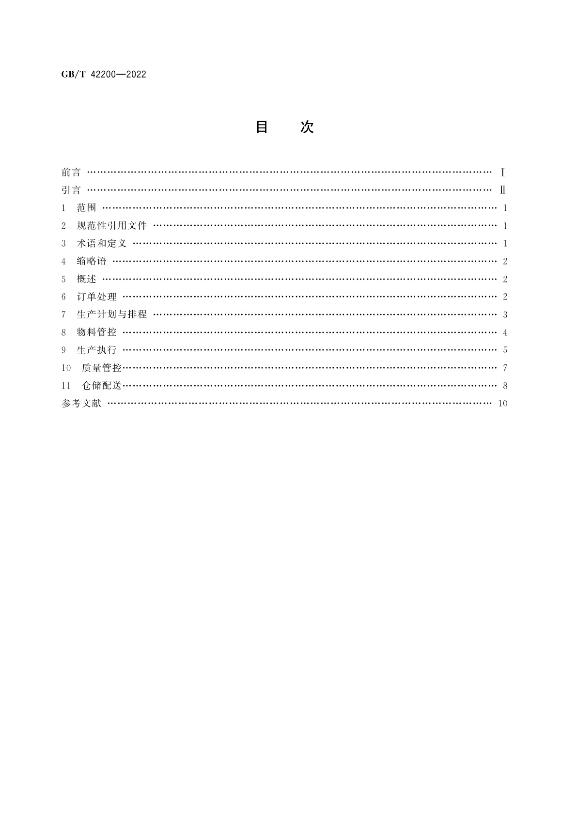 GB/T 42200-2022 智能制造　大规模个性化定制　生产要求