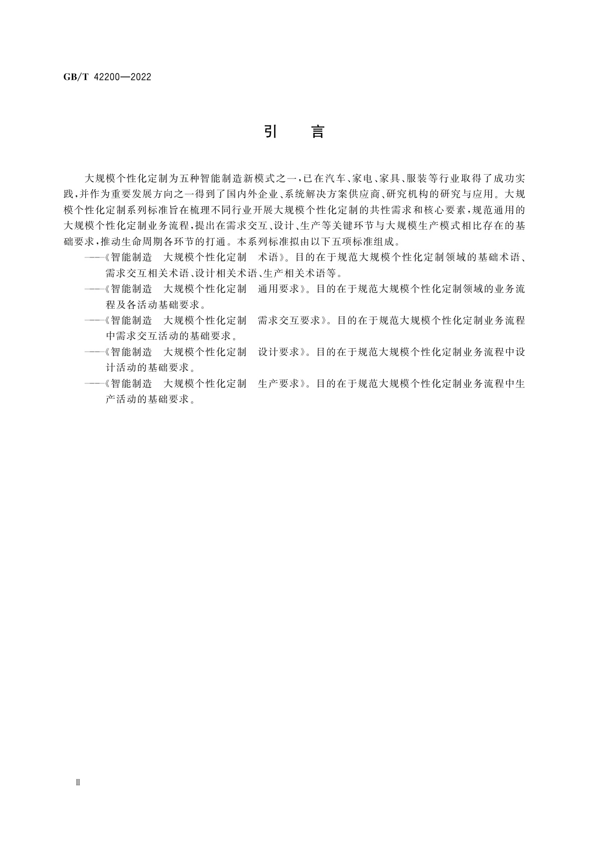 GB/T 42200-2022 智能制造　大规模个性化定制　生产要求