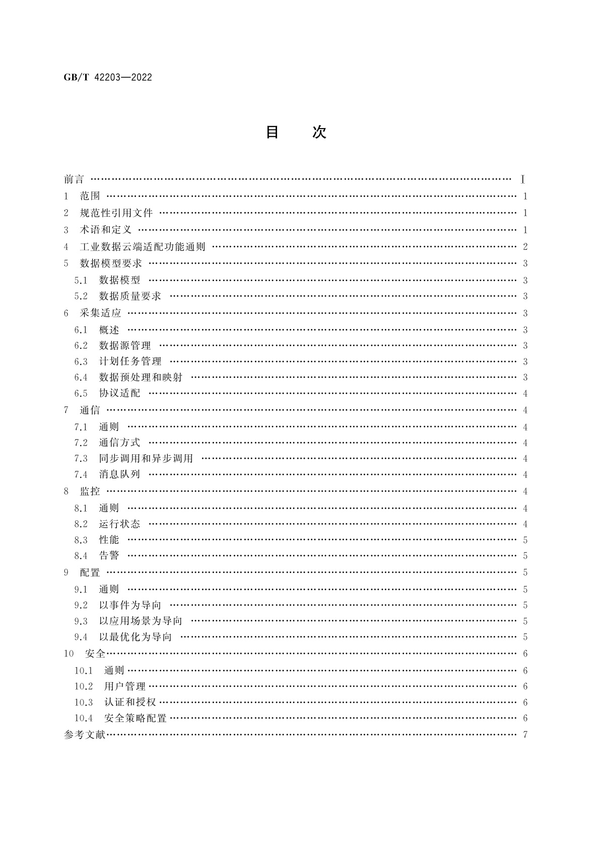 GB/T 42203-2022 智能制造　工业数据　云端适配规范