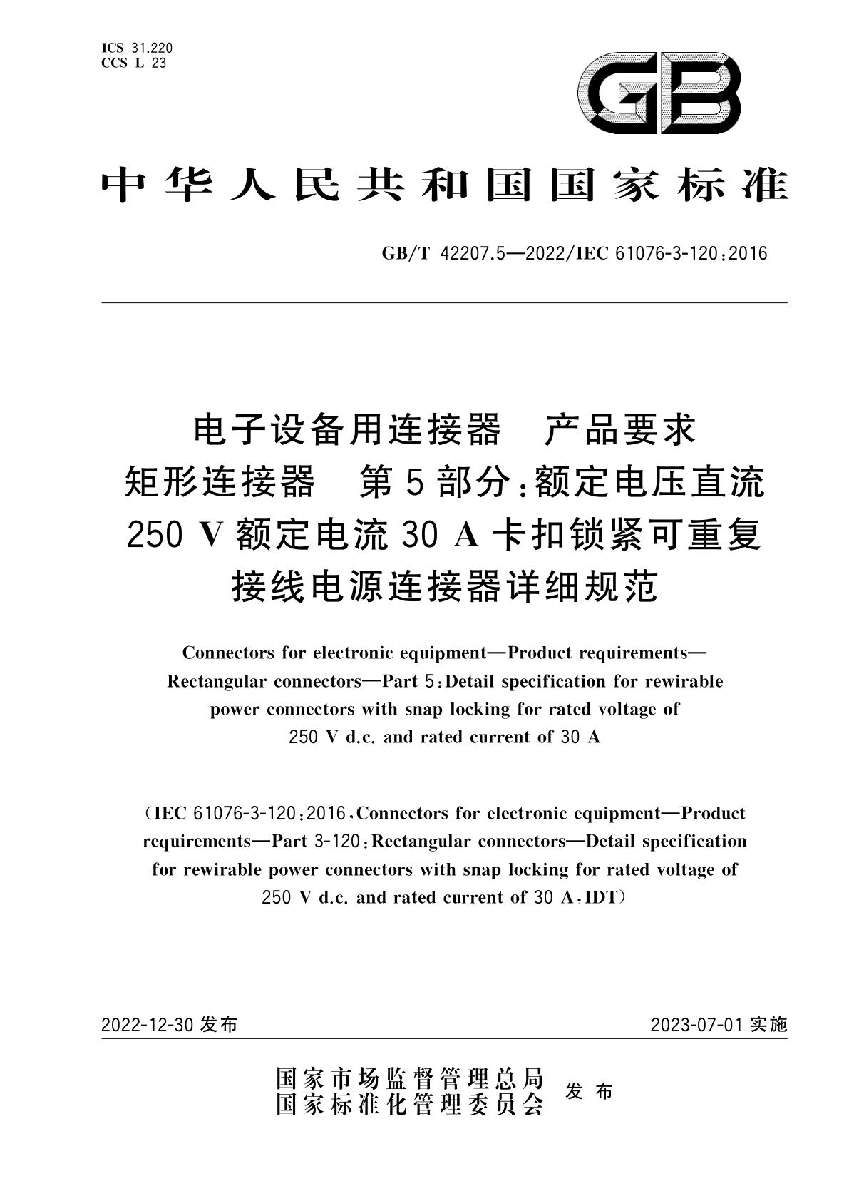 GB/T 42207.5-2022 电子设备用连接器　产品要求　矩形连接器　第5部分：额定电压直流250 V额定电流30 A卡扣锁紧可重复接线电源连接器详细规范