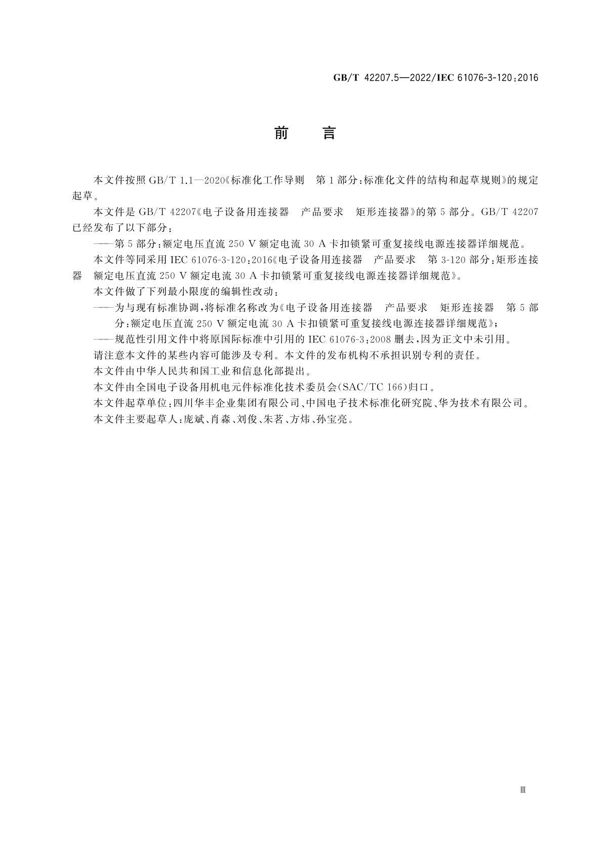 GB/T 42207.5-2022 电子设备用连接器　产品要求　矩形连接器　第5部分：额定电压直流250 V额定电流30 A卡扣锁紧可重复接线电源连接器详细规范