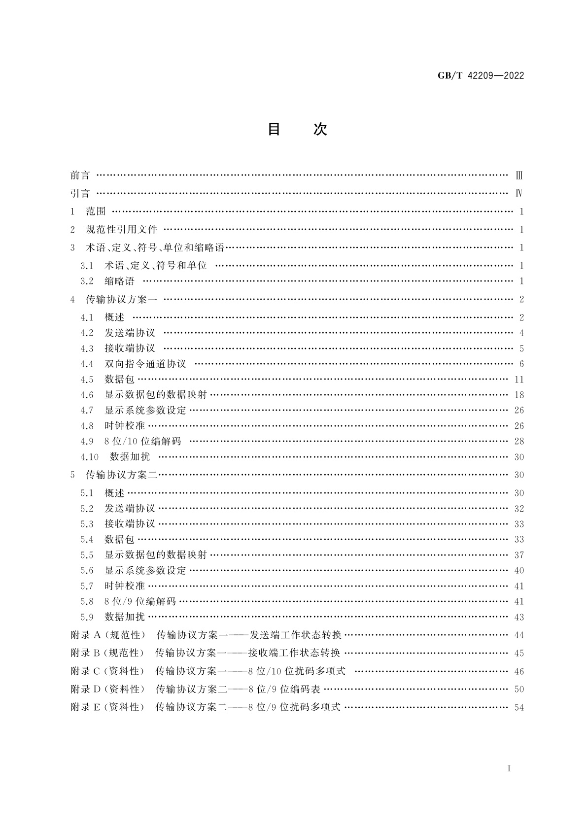 GB/T 42209-2022 液晶显示屏用点对点(P2P)信号接口　传输协议