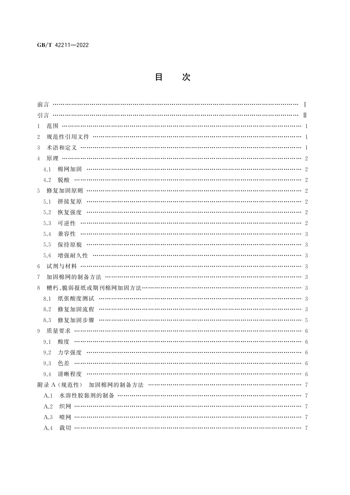 GB/T 42211-2022 糟朽、脆弱报纸或期刊棉网修复加固方法