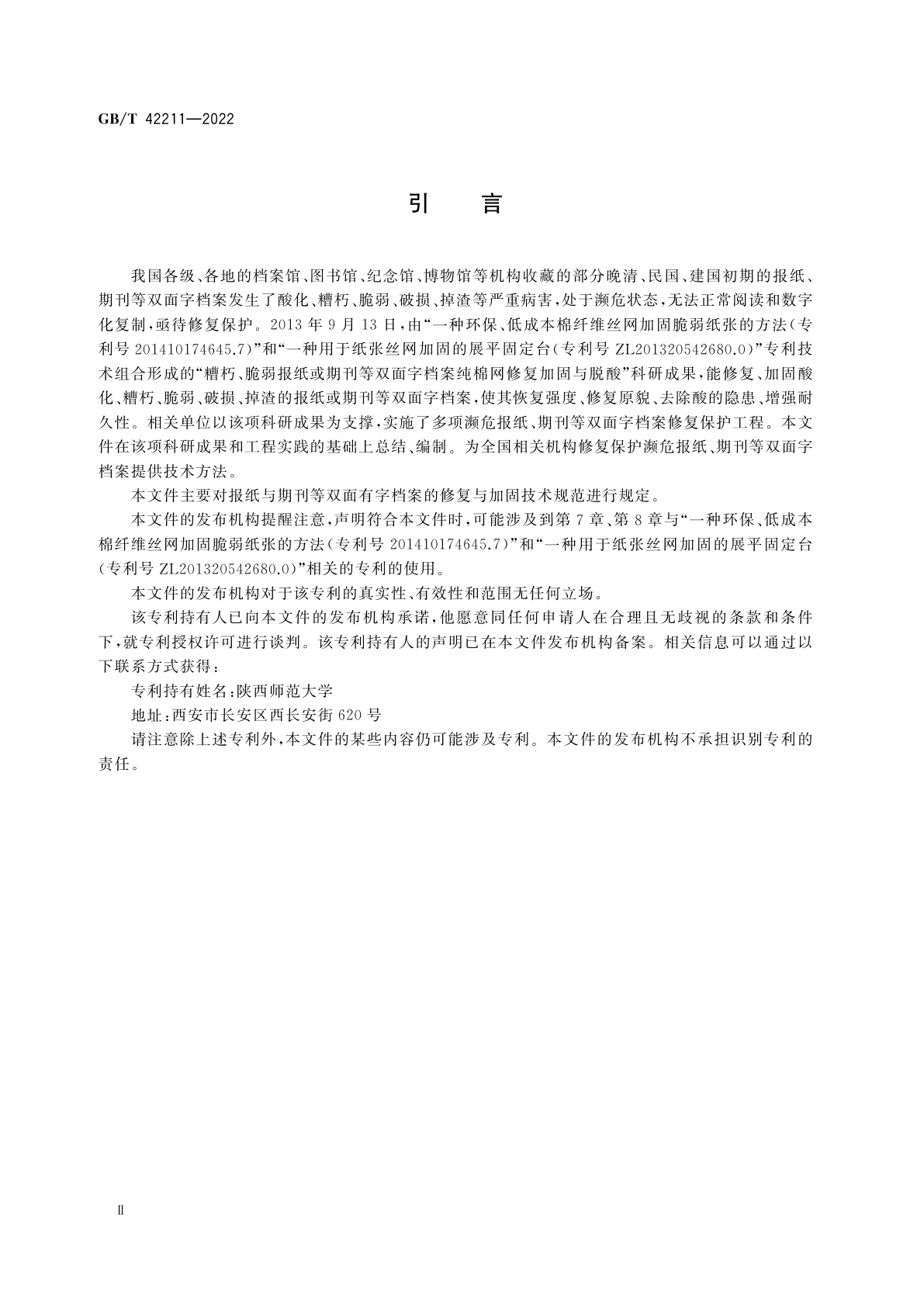 GB/T 42211-2022 糟朽、脆弱报纸或期刊棉网修复加固方法