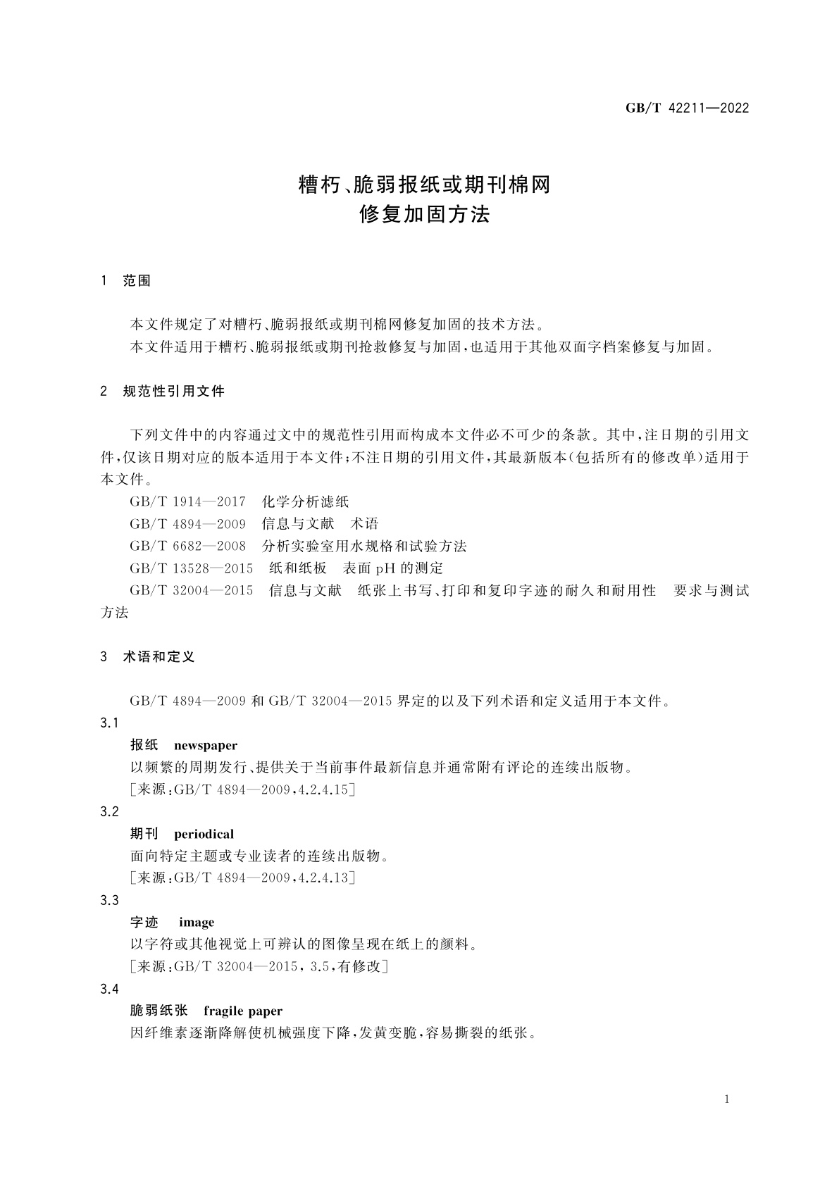 GB/T 42211-2022 糟朽、脆弱报纸或期刊棉网修复加固方法