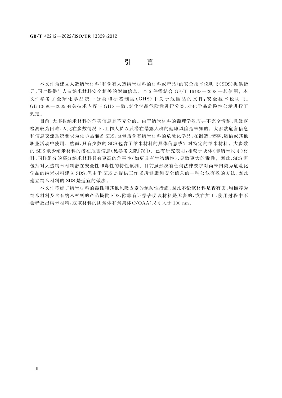 GB/T 42212-2022 纳米材料　物质安全技术说明书(MSDS)的建立
