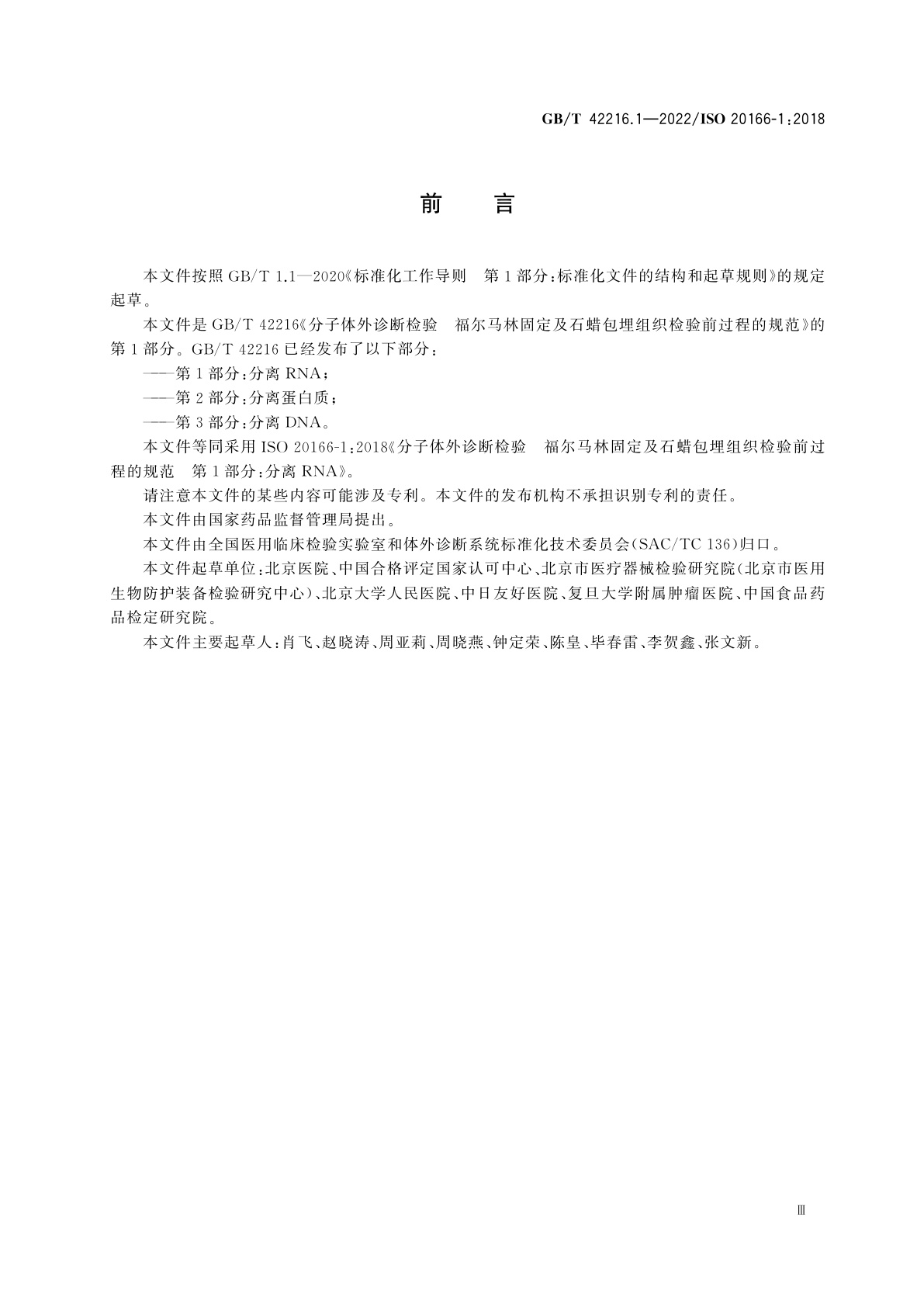 GB/T 42216.1-2022 分子体外诊断检验　福尔马林固定及石蜡包埋组织检验前过程的规范　第1部分：分离RNA