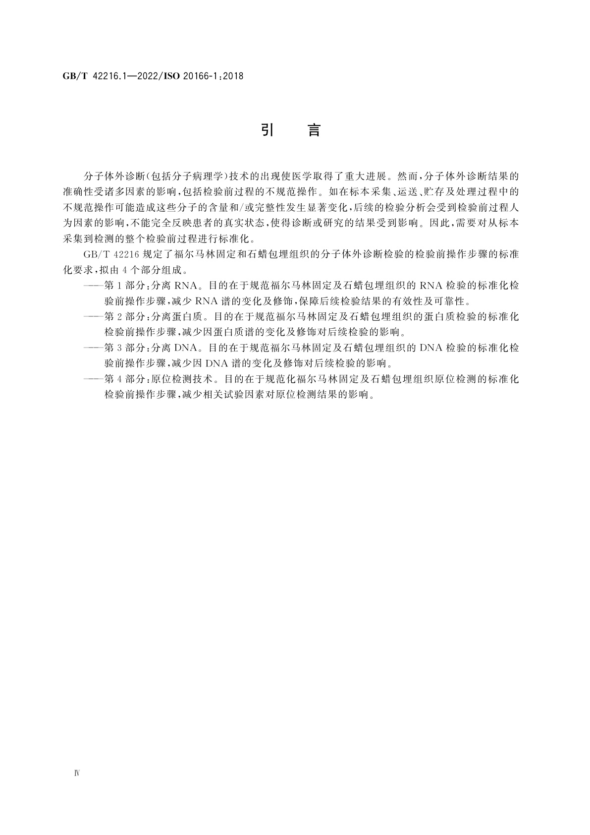 GB/T 42216.1-2022 分子体外诊断检验　福尔马林固定及石蜡包埋组织检验前过程的规范　第1部分：分离RNA