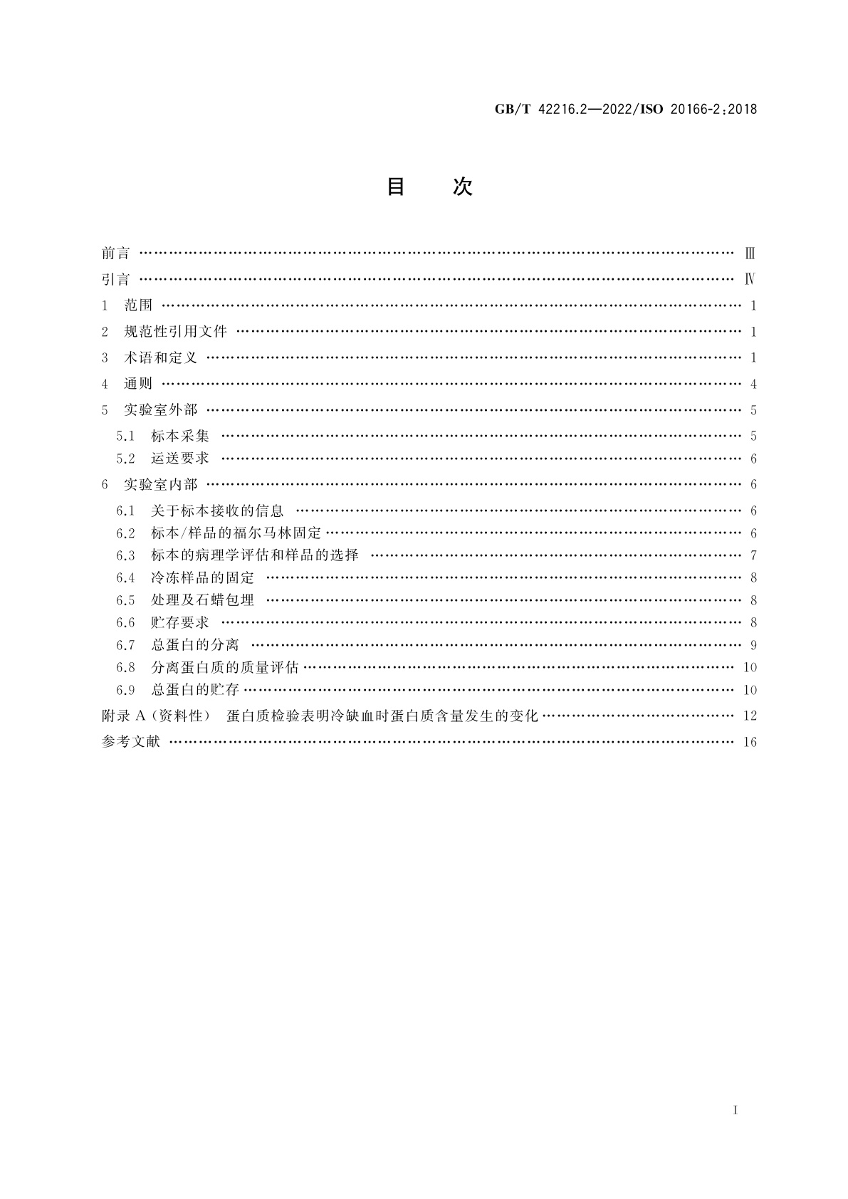 GB/T 42216.2-2022 分子体外诊断检验　福尔马林固定及石蜡包埋组织检验前过程的规范　第2部分：分离蛋白质