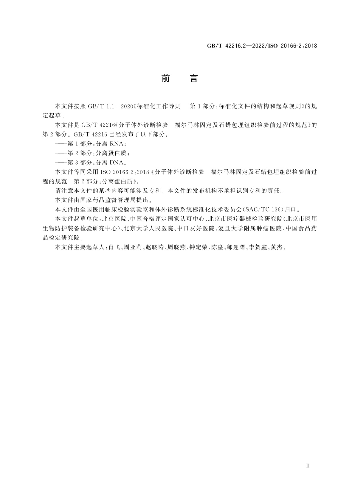 GB/T 42216.2-2022 分子体外诊断检验　福尔马林固定及石蜡包埋组织检验前过程的规范　第2部分：分离蛋白质