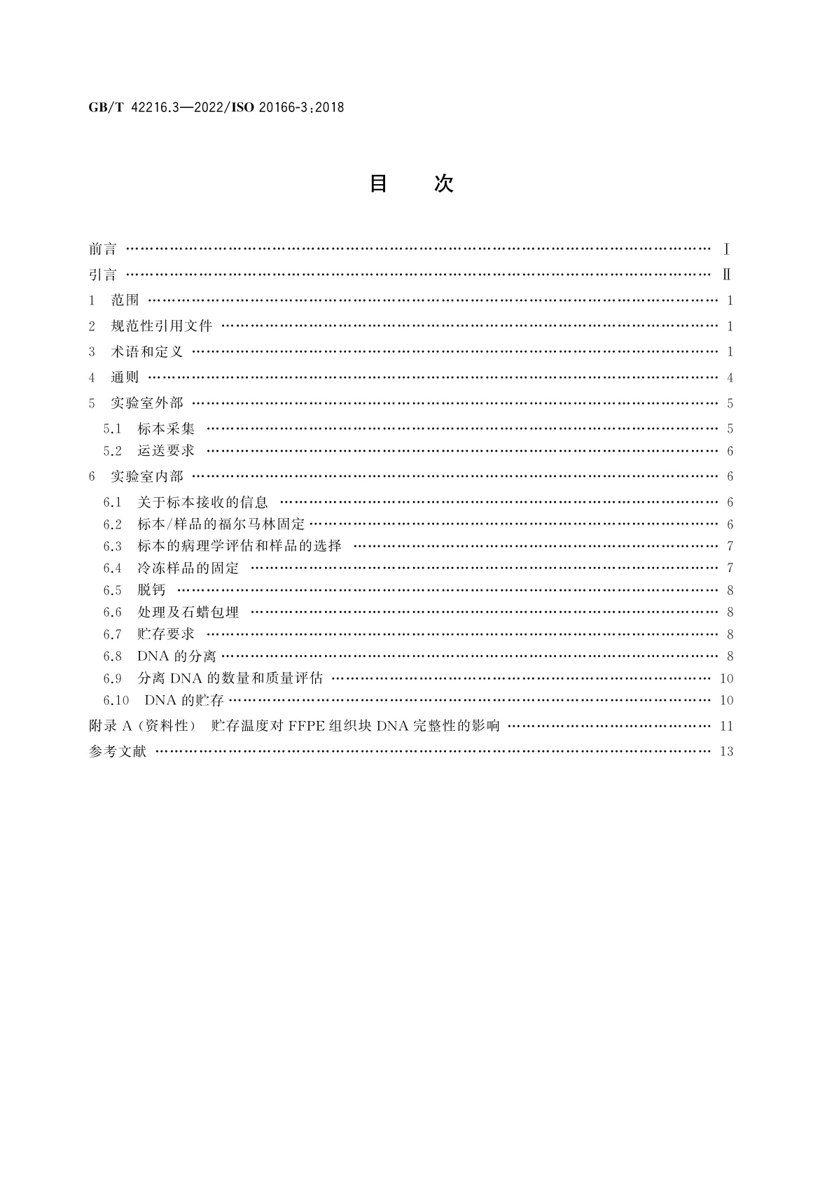 GB/T 42216.3-2022 分子体外诊断检验　福尔马林固定及石蜡包埋组织检验前过程的规范　第3部分：分离DNA