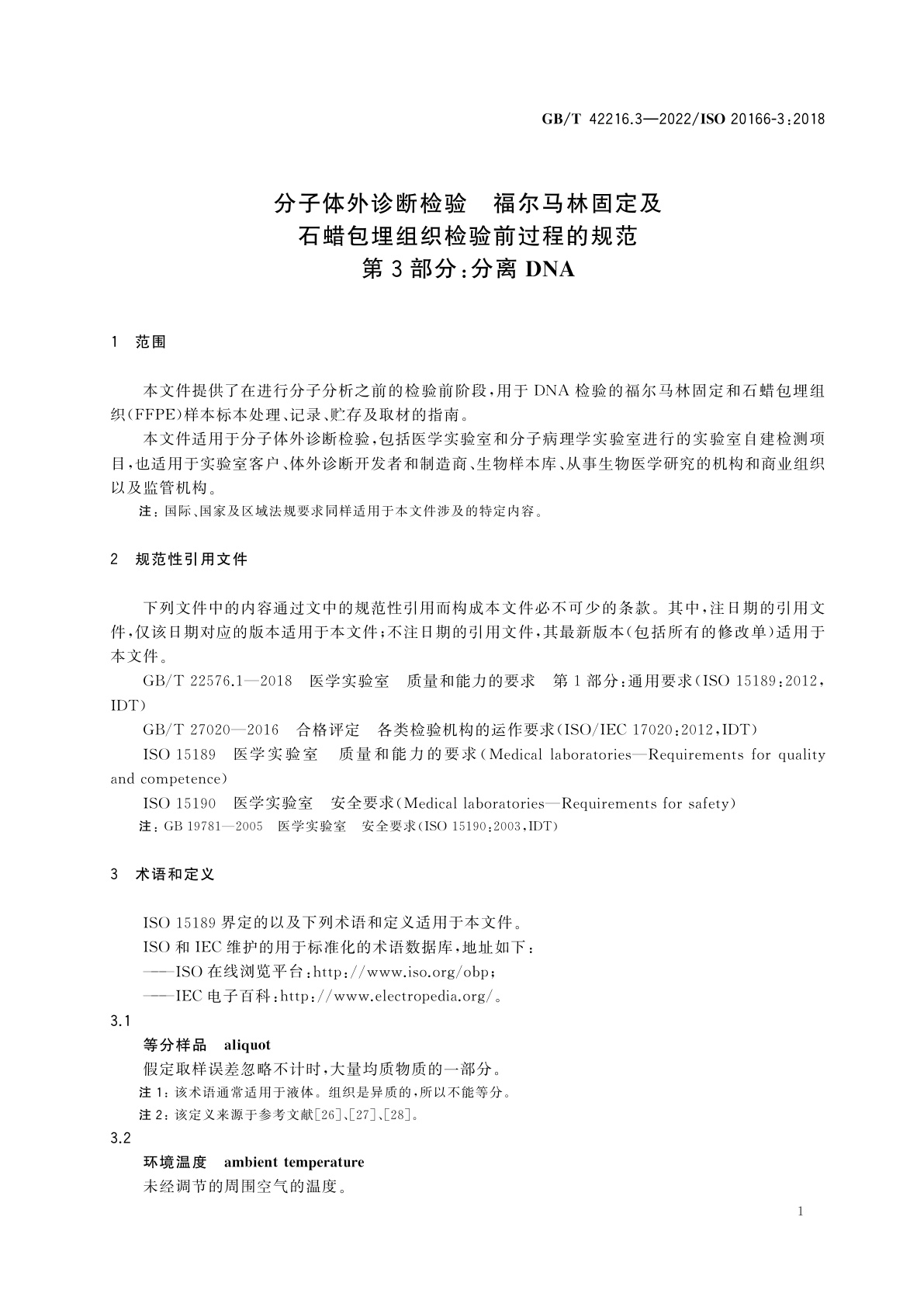 GB/T 42216.3-2022 分子体外诊断检验　福尔马林固定及石蜡包埋组织检验前过程的规范　第3部分：分离DNA