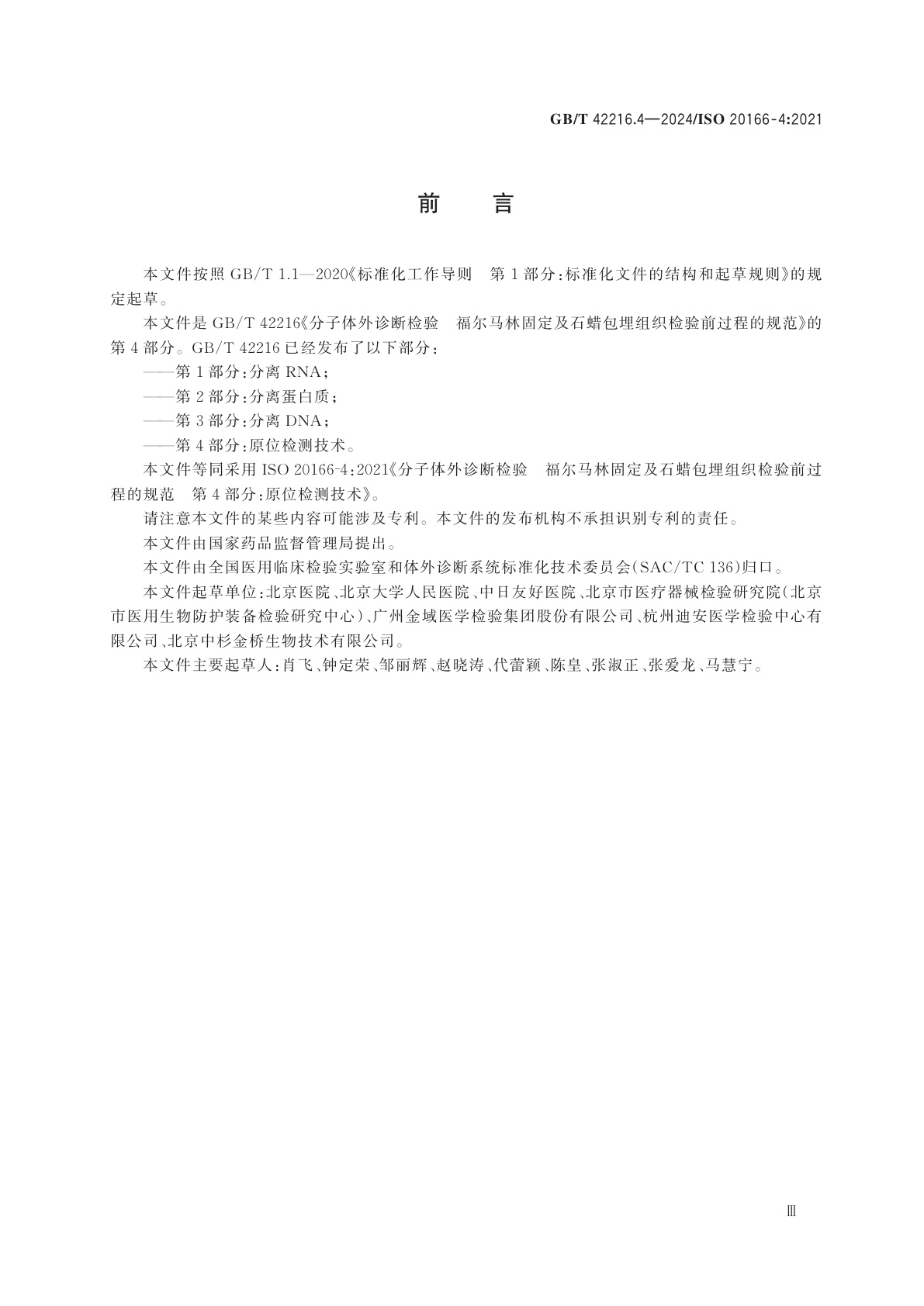 GB/T 42216.4-2024 分子体外诊断检验　福尔马林固定及石蜡包埋组织检验前过程的规范　第4部分：原位检测技术