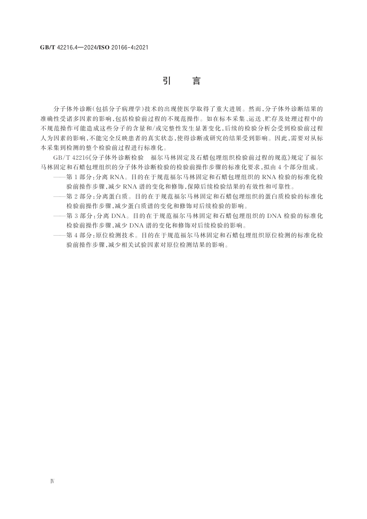 GB/T 42216.4-2024 分子体外诊断检验　福尔马林固定及石蜡包埋组织检验前过程的规范　第4部分：原位检测技术