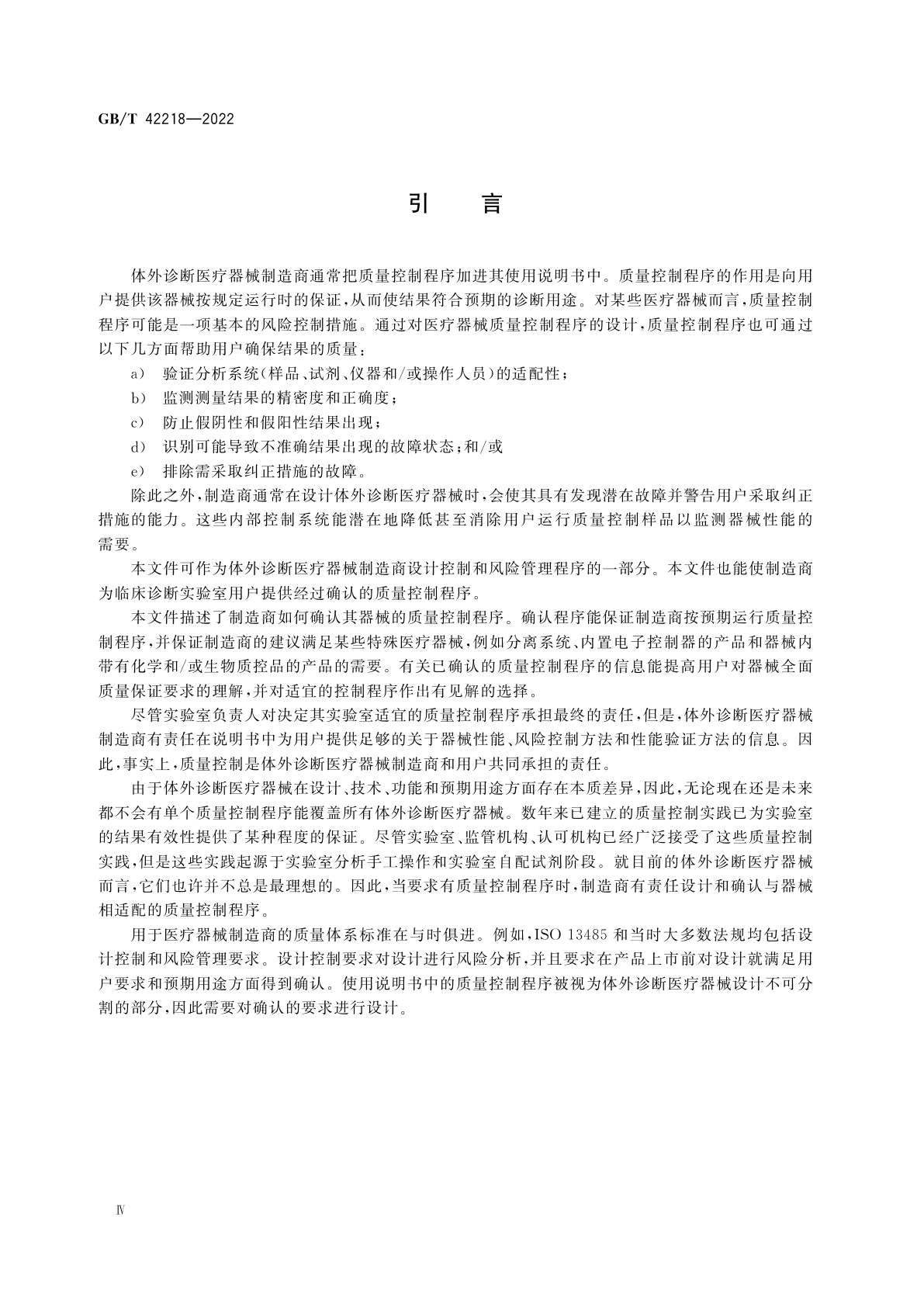 GB/T 42218-2022 检验医学　体外诊断医疗器械　制造商对提供给用户的质量控制程序的确认
