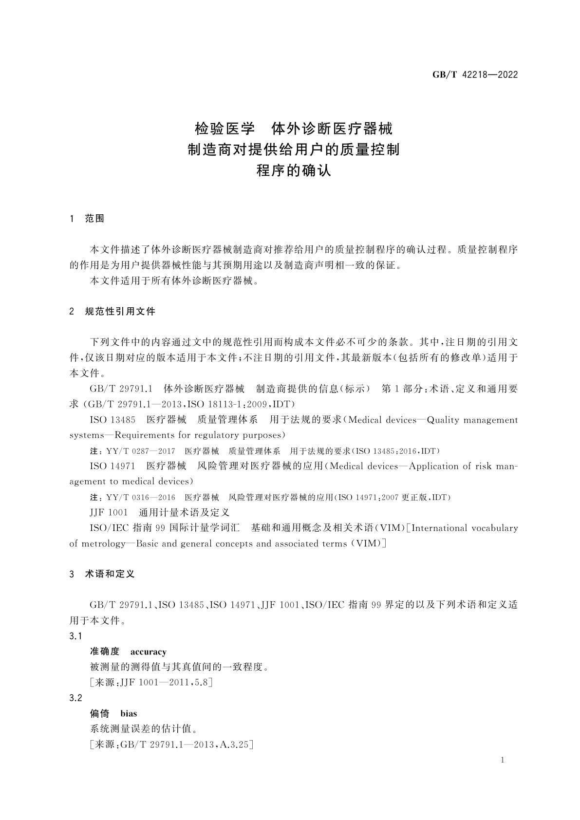 GB/T 42218-2022 检验医学　体外诊断医疗器械　制造商对提供给用户的质量控制程序的确认