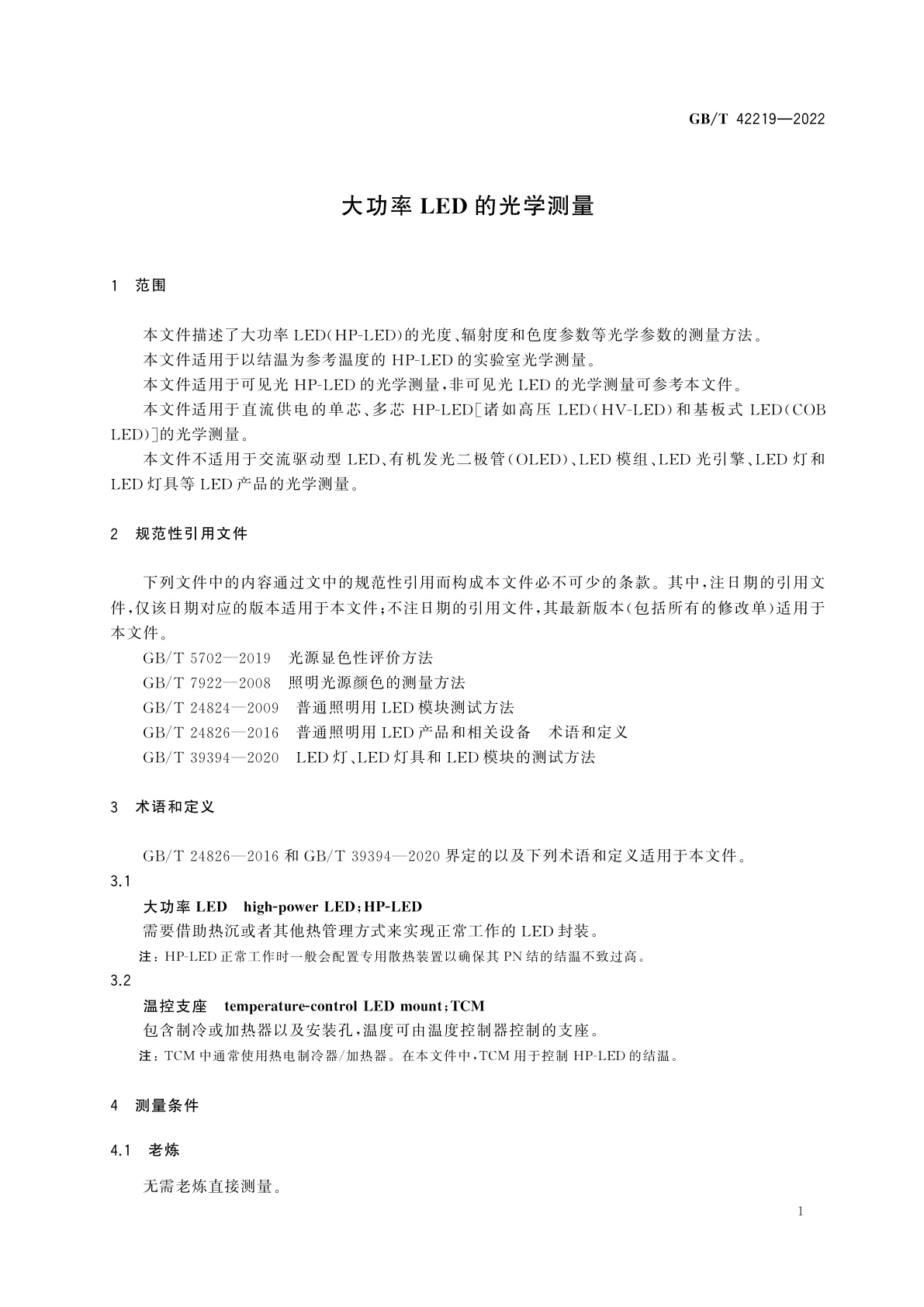 GB/T 42219-2022 大功率LED的光学测量