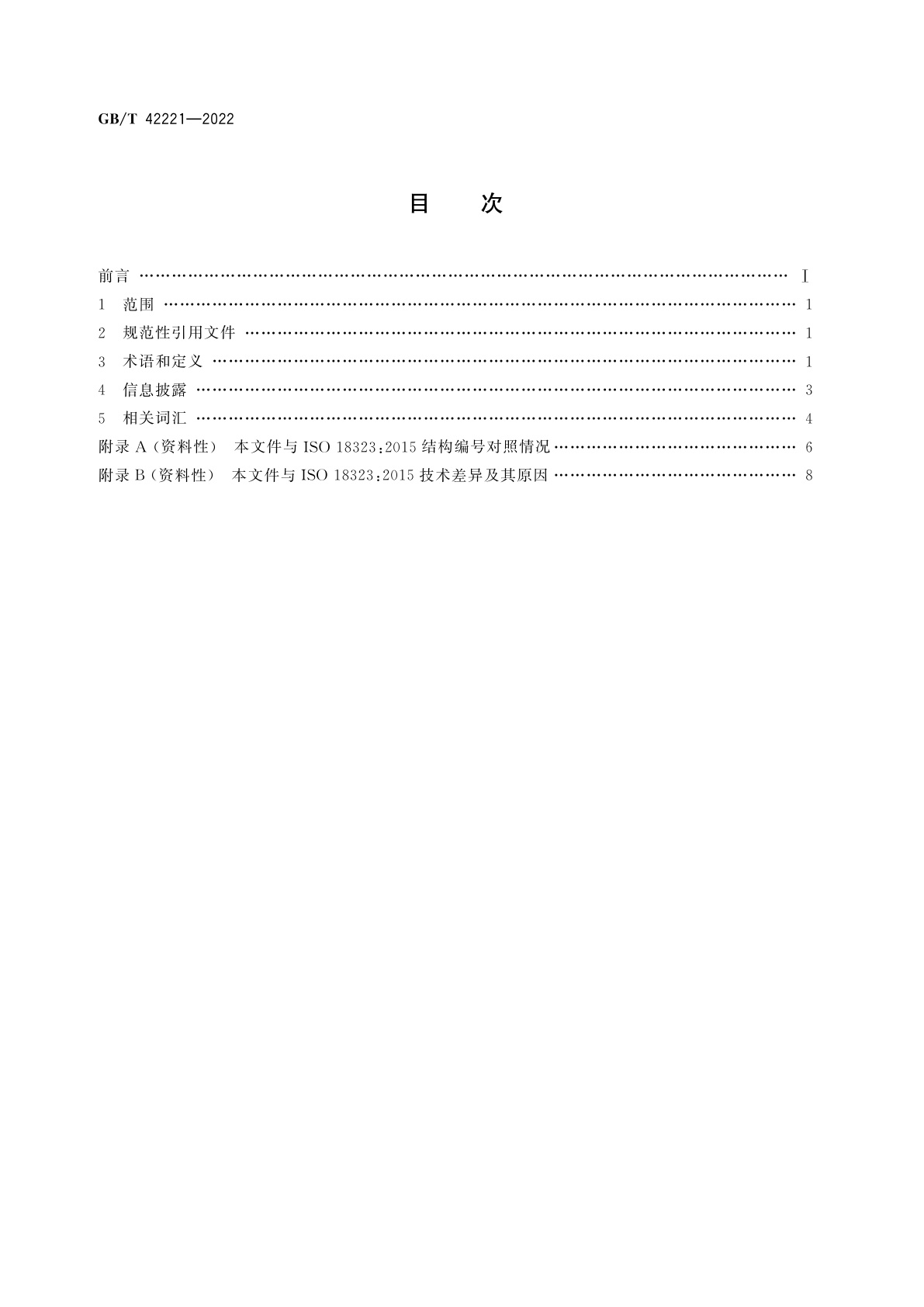 GB/T 42221-2022 首饰　钻石行业的消费者信心