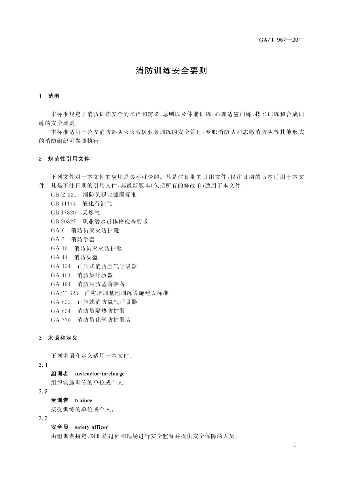 GA/T 967-2011 消防训练安全要则