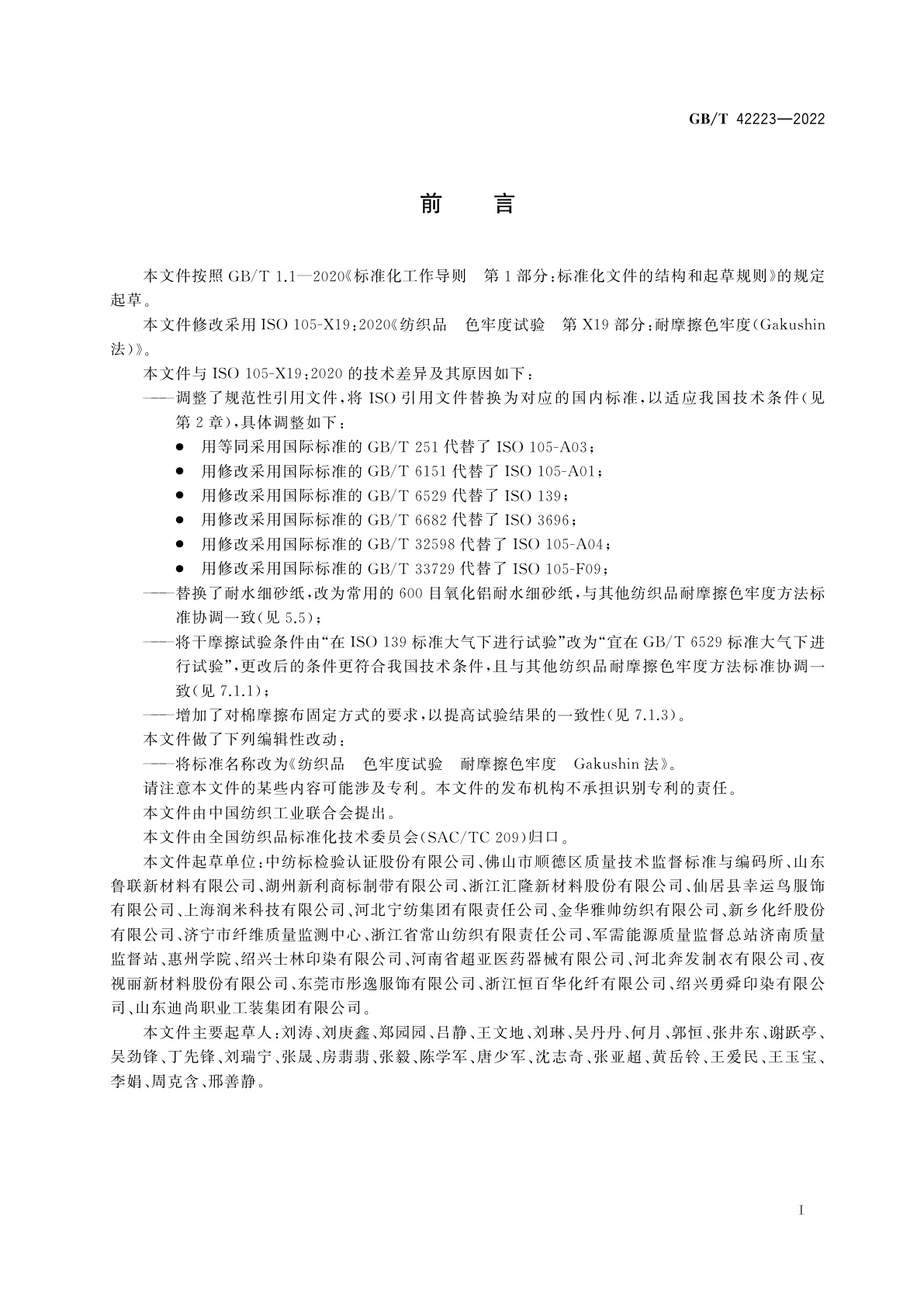 GB/T 42223-2022 纺织品　色牢度试验　耐摩擦色牢度　Gakushin法