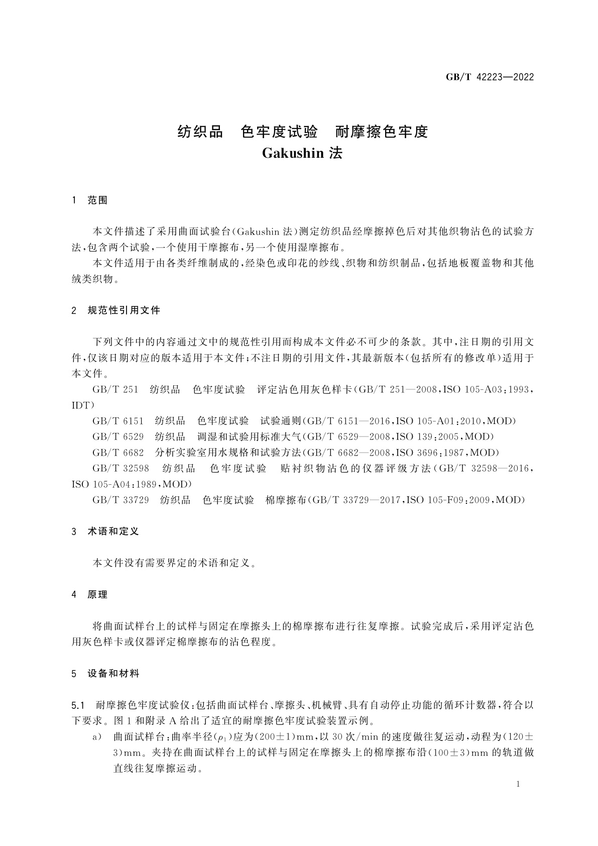 GB/T 42223-2022 纺织品　色牢度试验　耐摩擦色牢度　Gakushin法