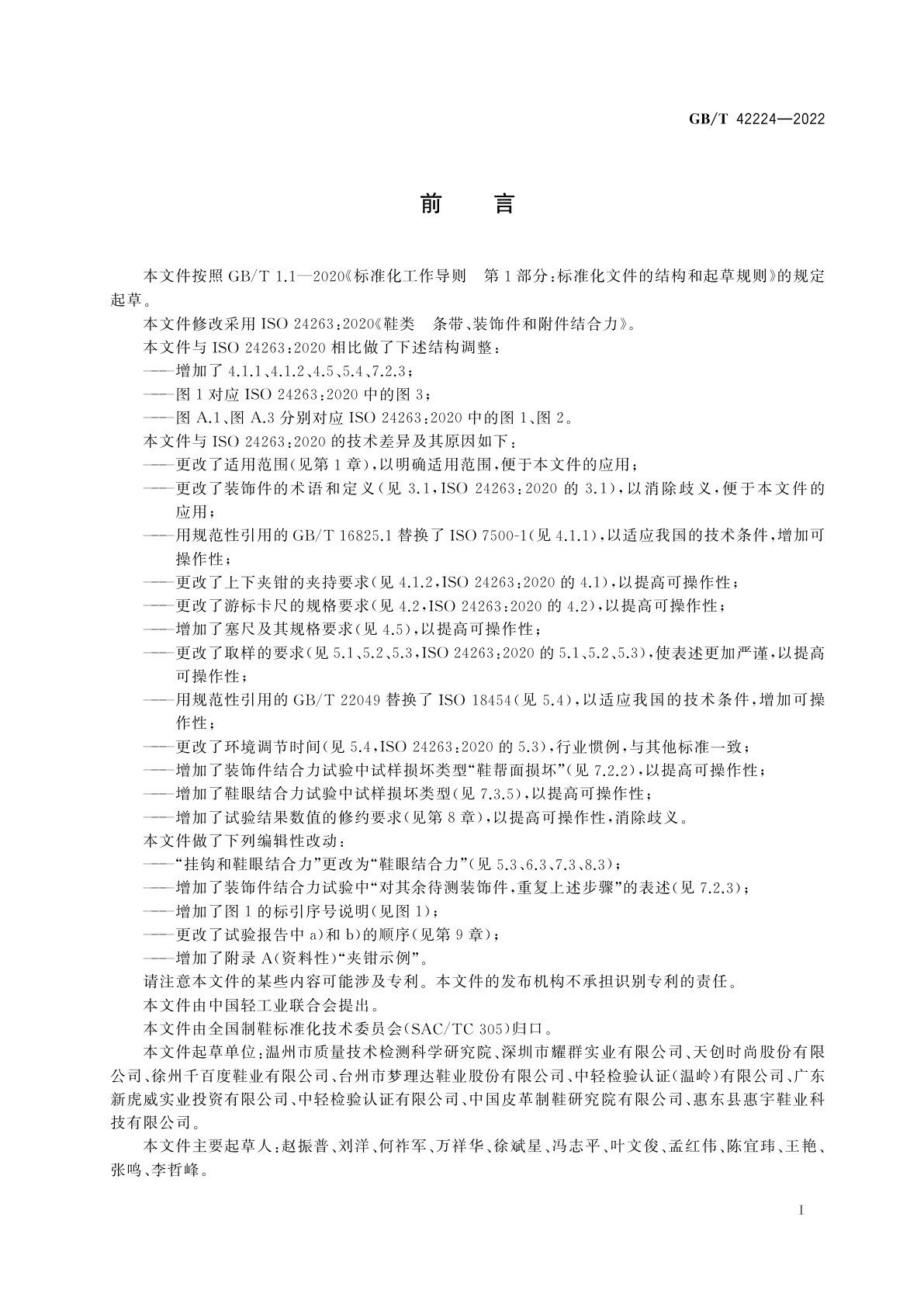 GB/T 42224-2022 鞋类　条带、装饰件和附件结合力