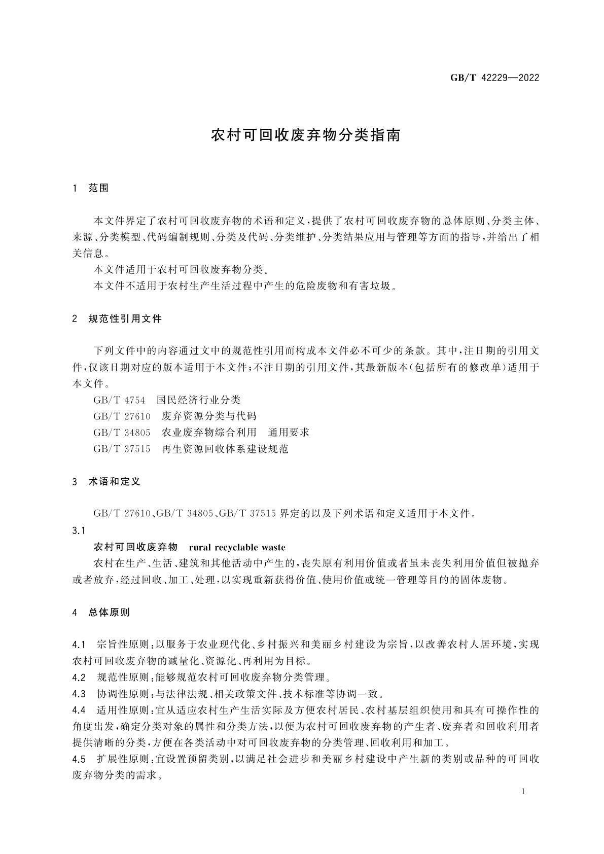GB/T 42229-2022 农村可回收废弃物分类指南