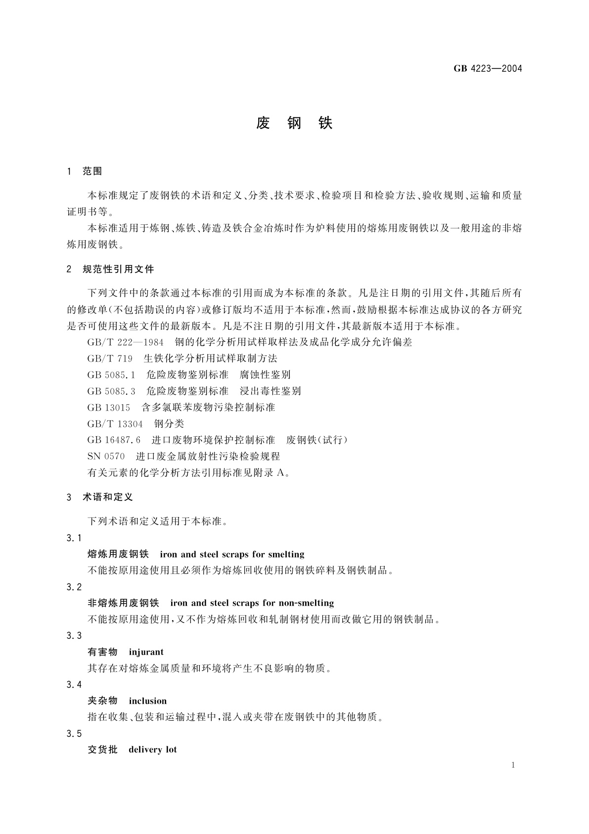GB/T 4223-2004 废钢铁