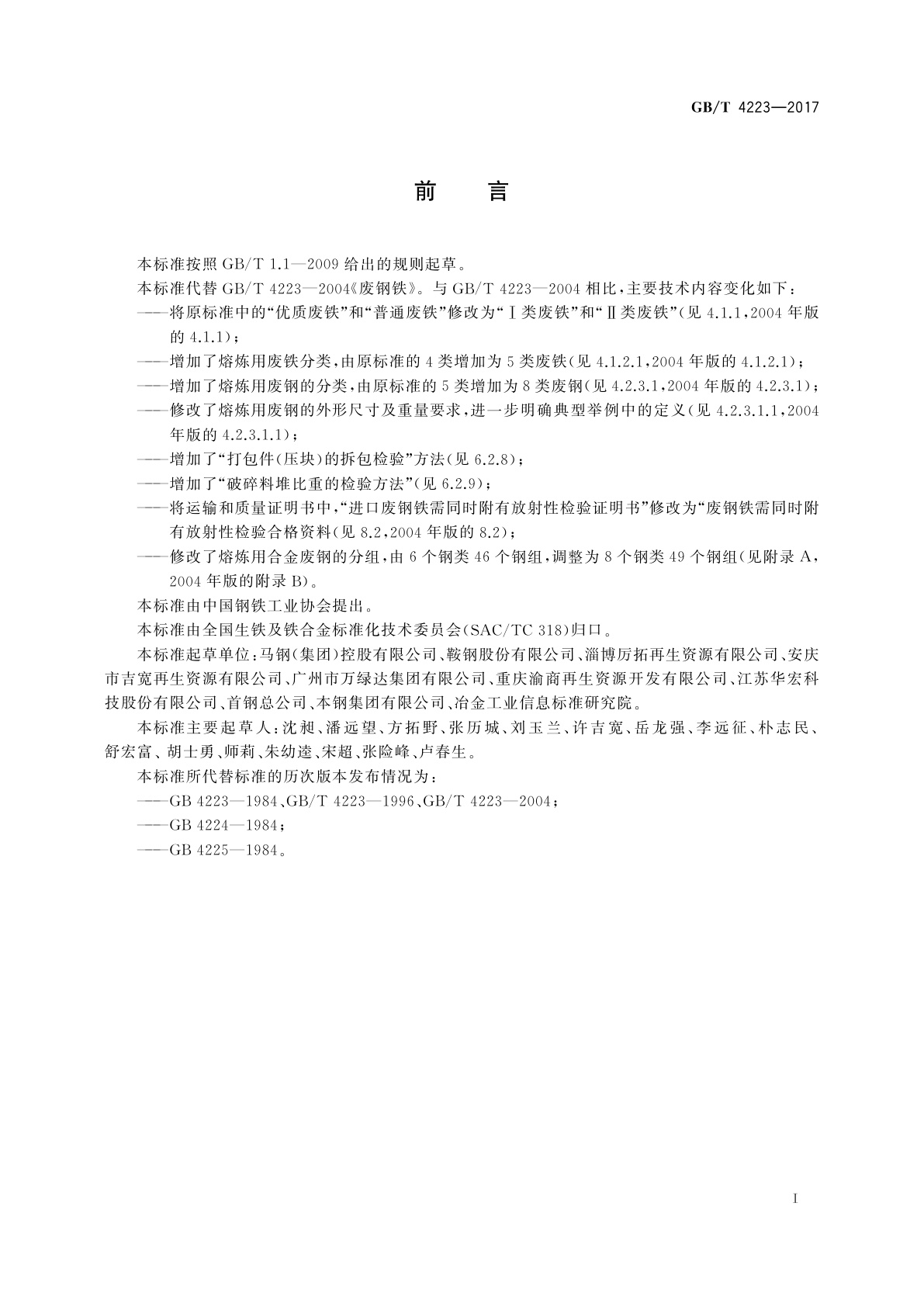 GB/T 4223-2017 废钢铁