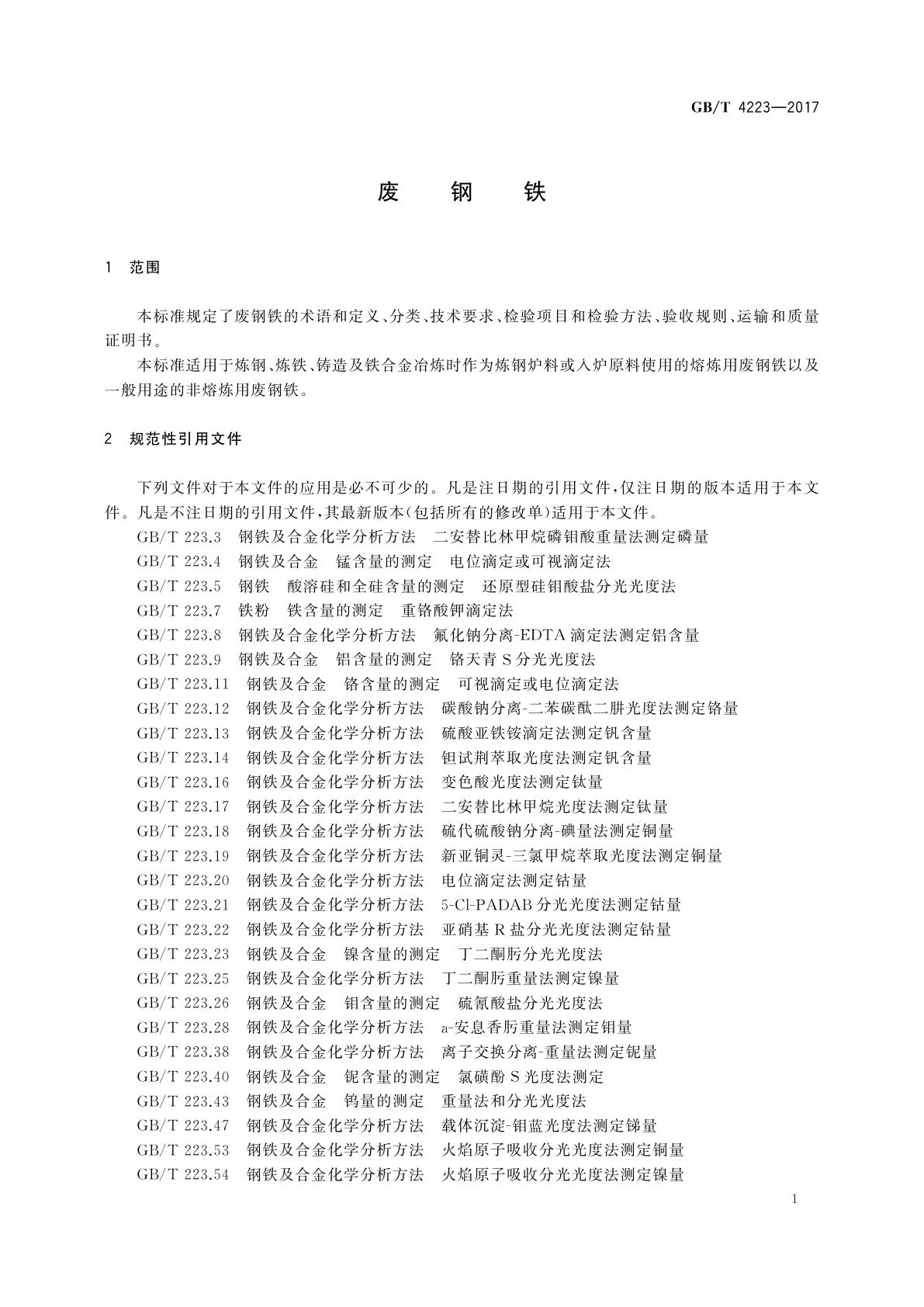 GB/T 4223-2017 废钢铁