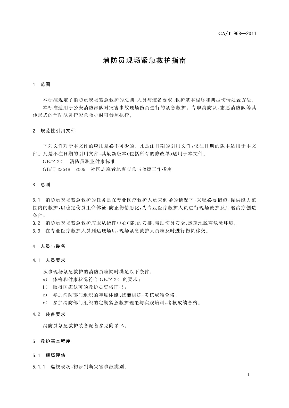 GA/T 968-2011 消防员现场紧急救护指南