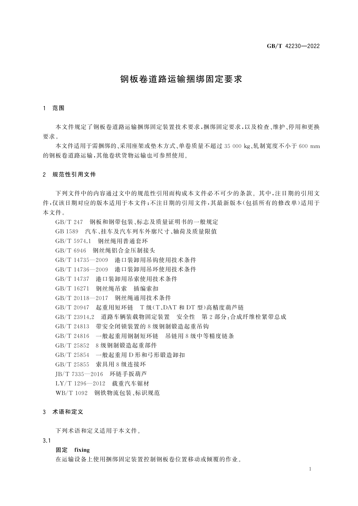 GB/T 42230-2022 钢板卷道路运输捆绑固定要求