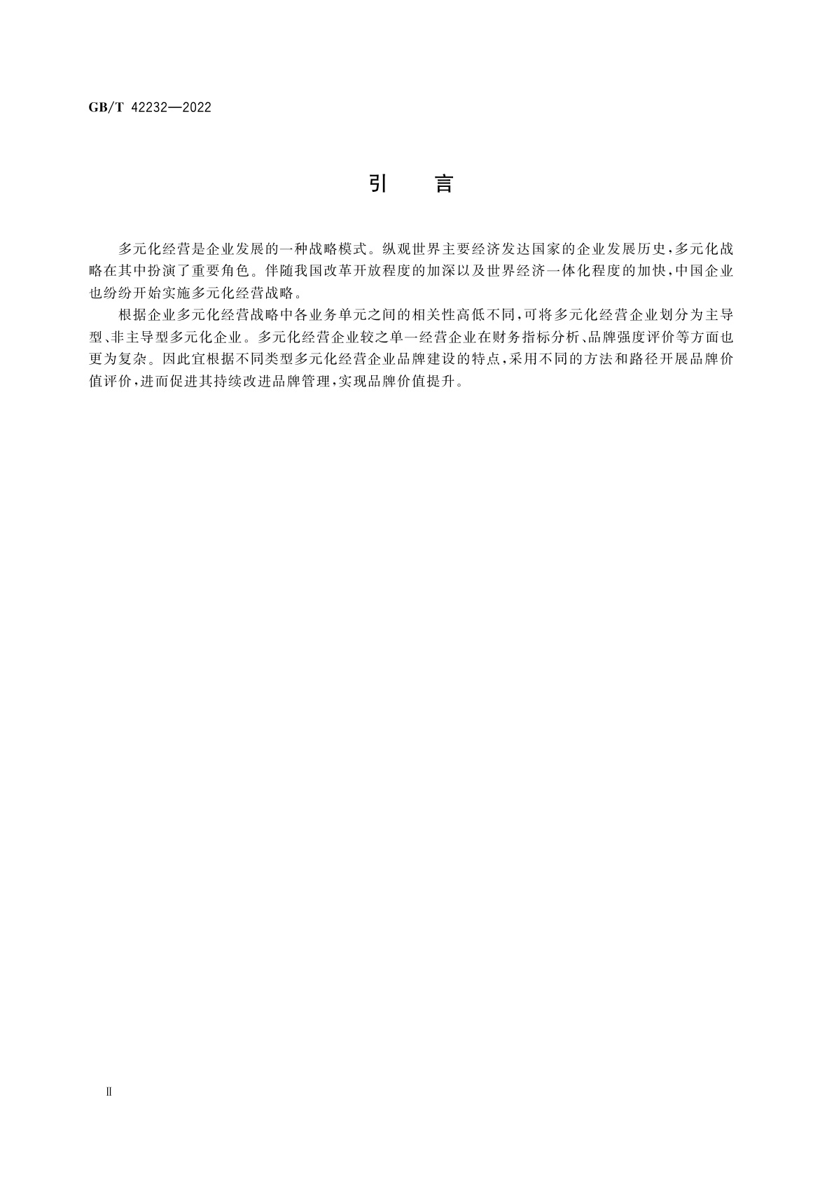 GB/T 42232-2022 品牌价值评价　多元化经营企业