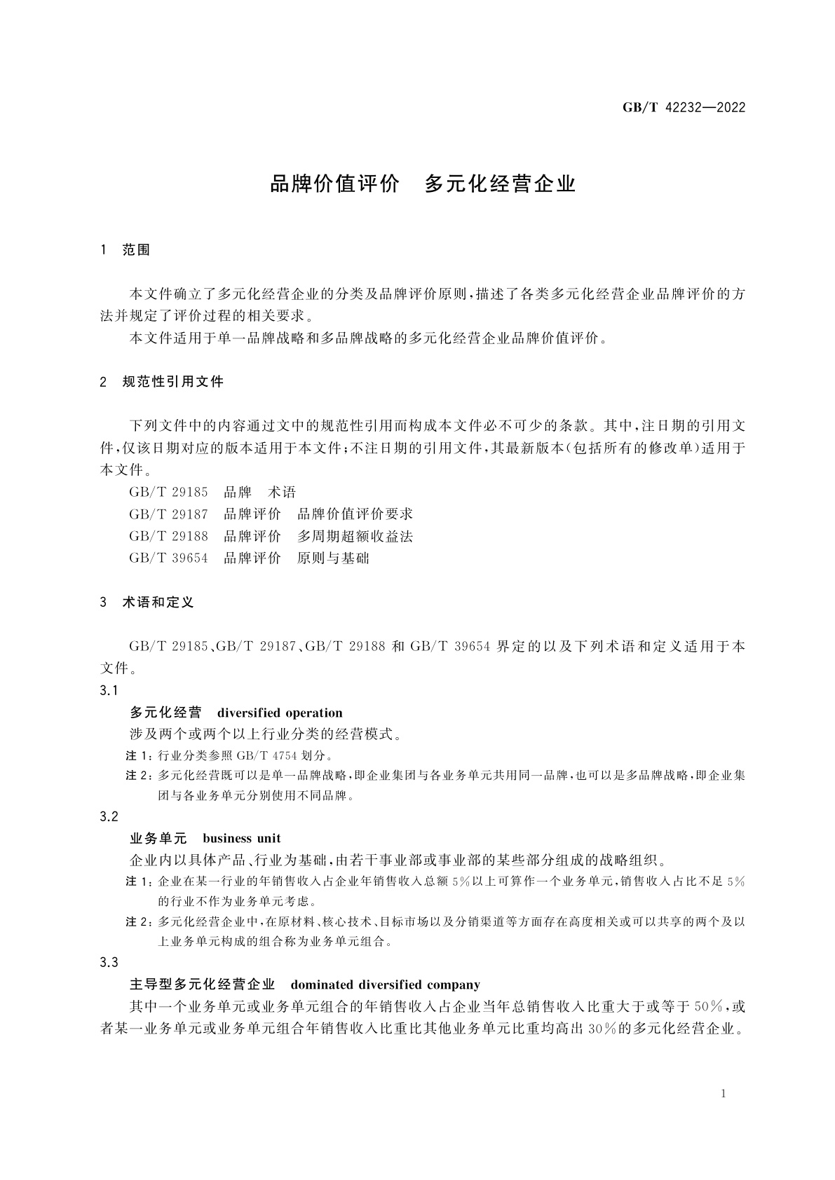 GB/T 42232-2022 品牌价值评价　多元化经营企业