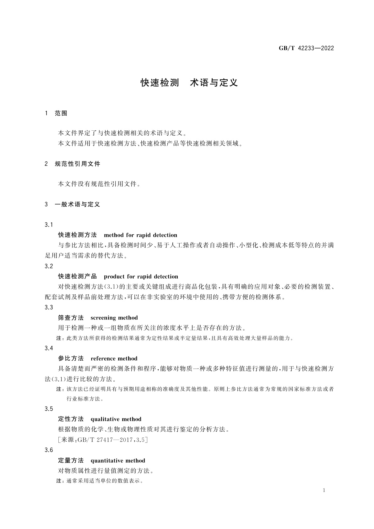 GB/T 42233-2022 快速检测　术语与定义