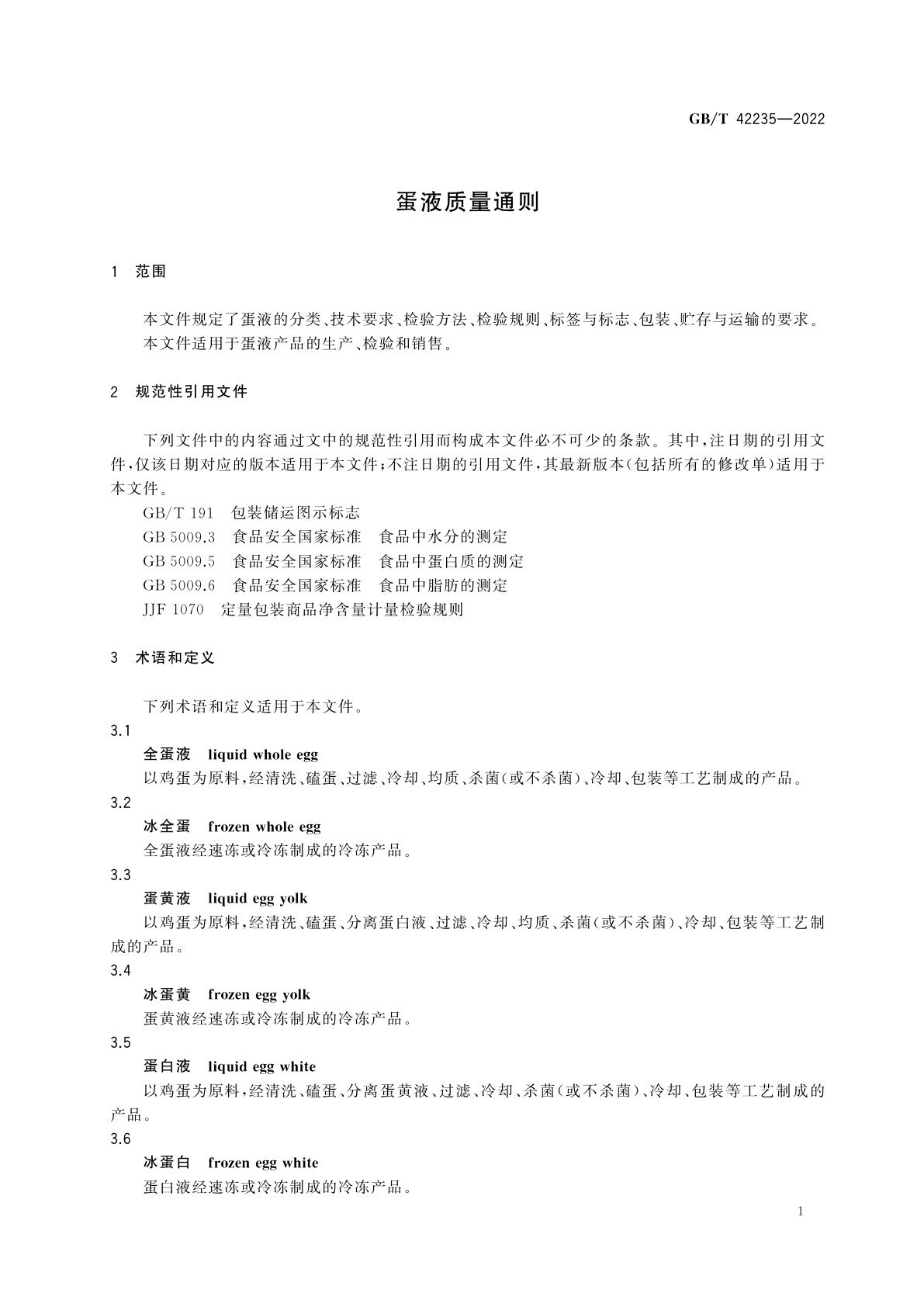 GB/T 42235-2022 蛋液质量通则
