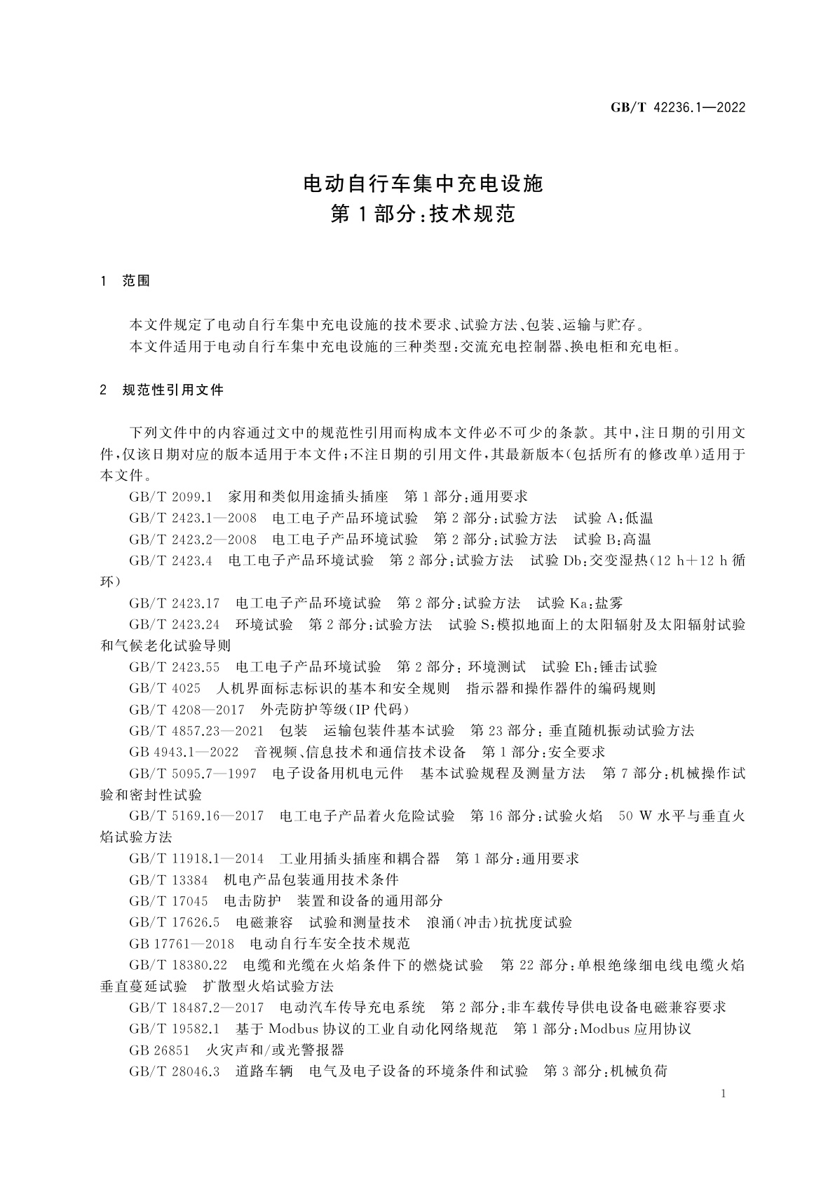 GB/T 42236.1-2022 电动自行车集中充电设施　第1部分:技术规范