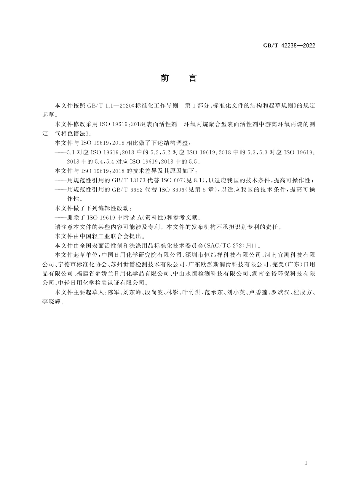 GB/T 42238-2022 表面活性剂　环氧丙烷聚合型表面活性剂中游离环氧丙烷的测定　气相色谱法