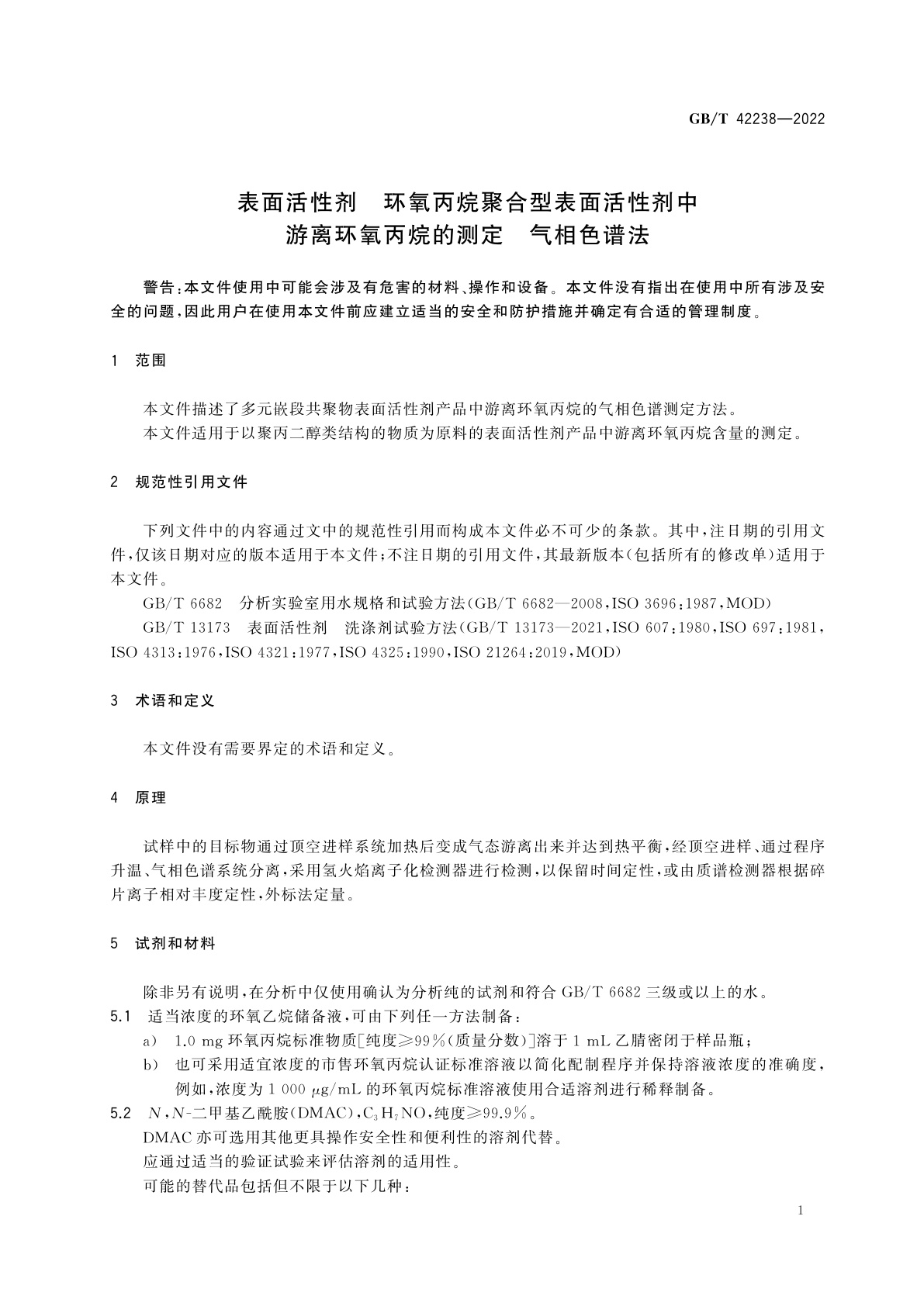 GB/T 42238-2022 表面活性剂　环氧丙烷聚合型表面活性剂中游离环氧丙烷的测定　气相色谱法