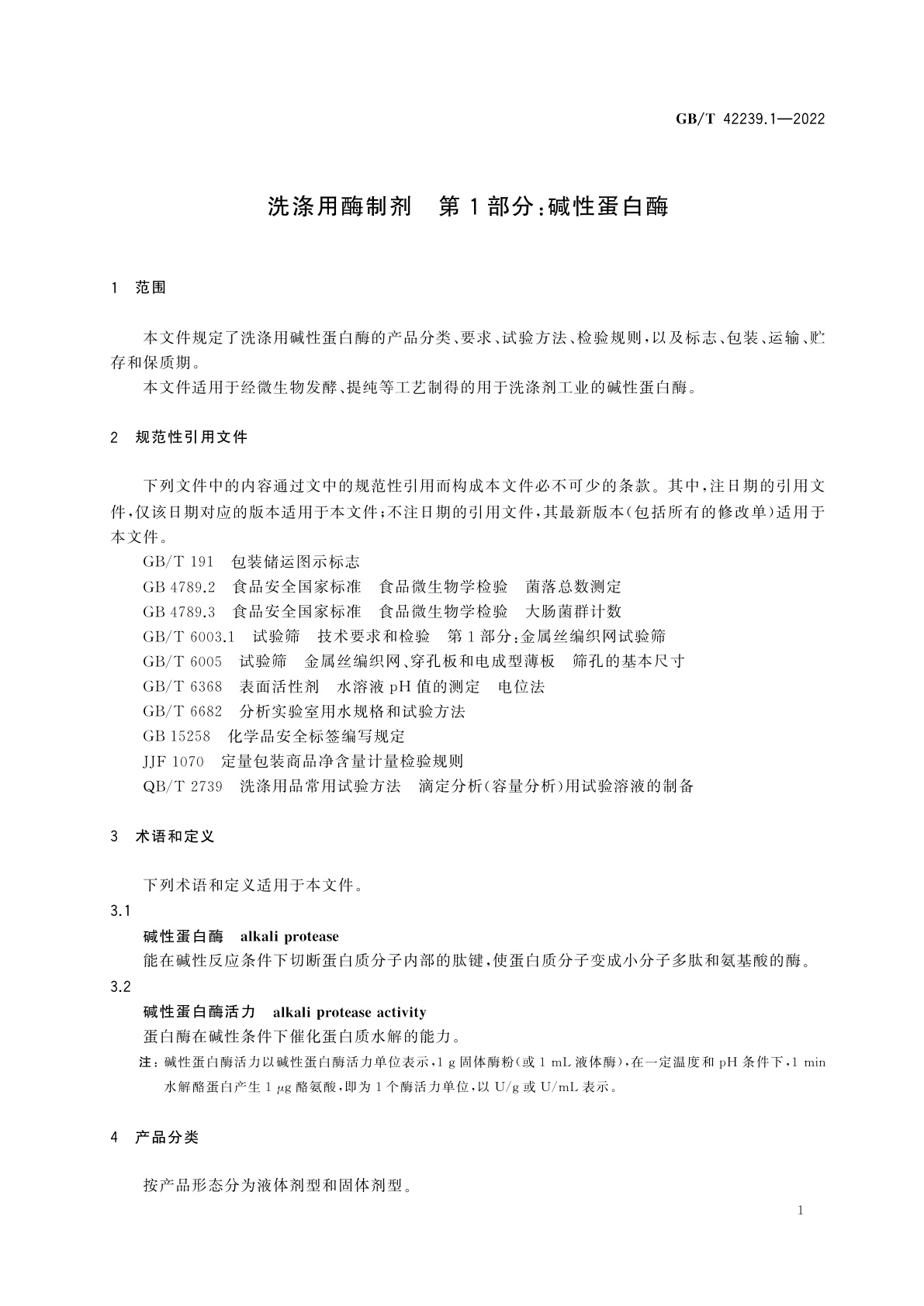 GB/T 42239.1-2022 洗涤用酶制剂　第1部分：碱性蛋白酶