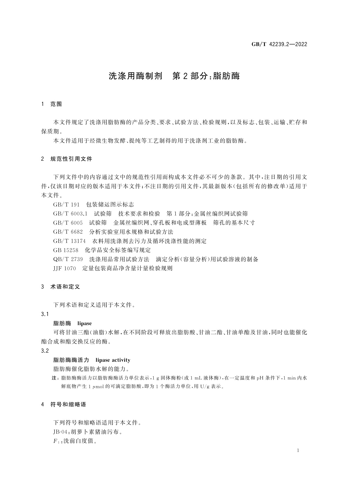 GB/T 42239.2-2022 洗涤用酶制剂　第2部分：脂肪酶