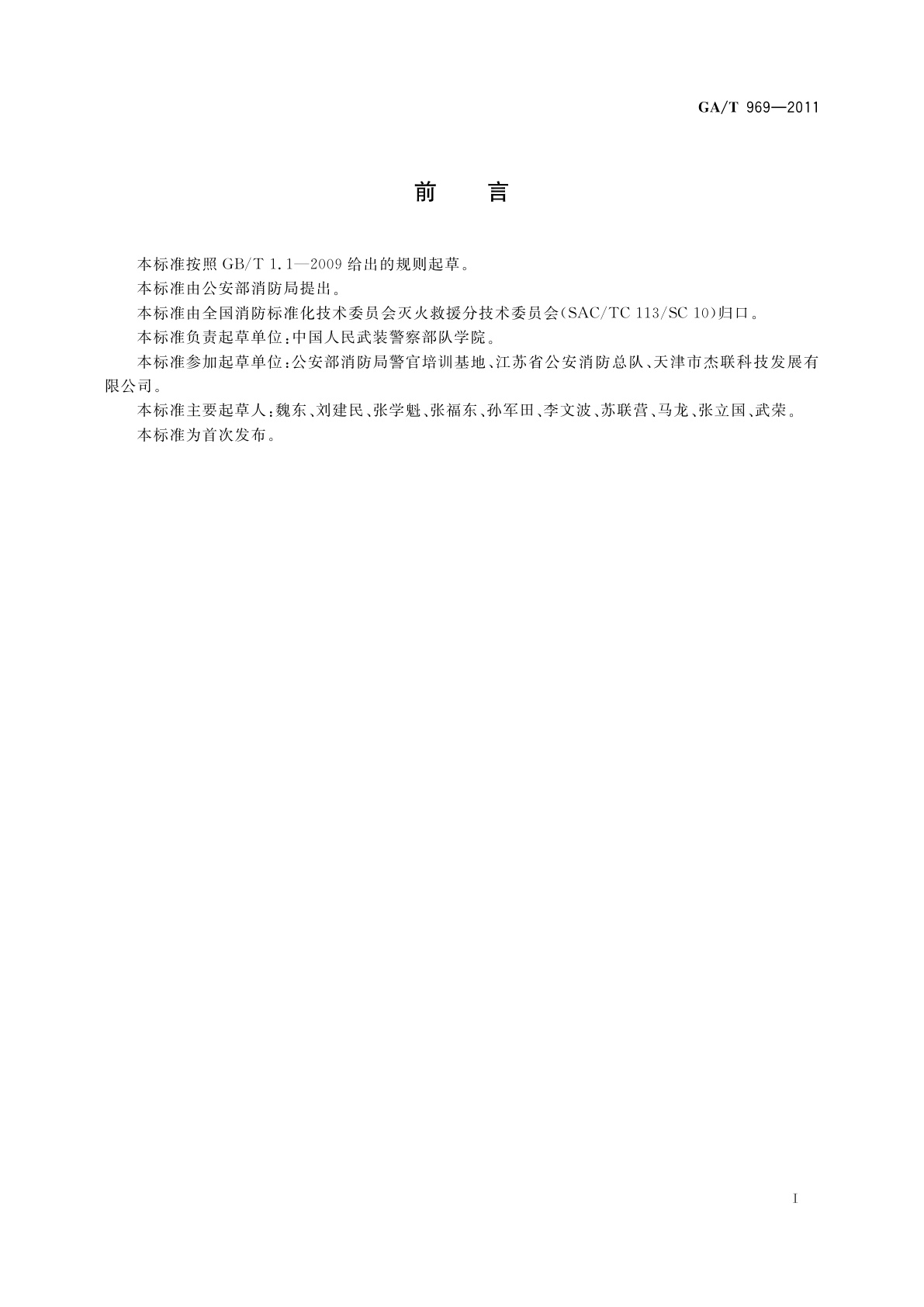 GA/T 969-2011 火幕墙训练设施技术要求