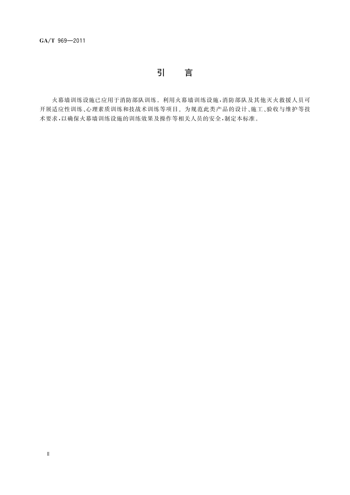 GA/T 969-2011 火幕墙训练设施技术要求