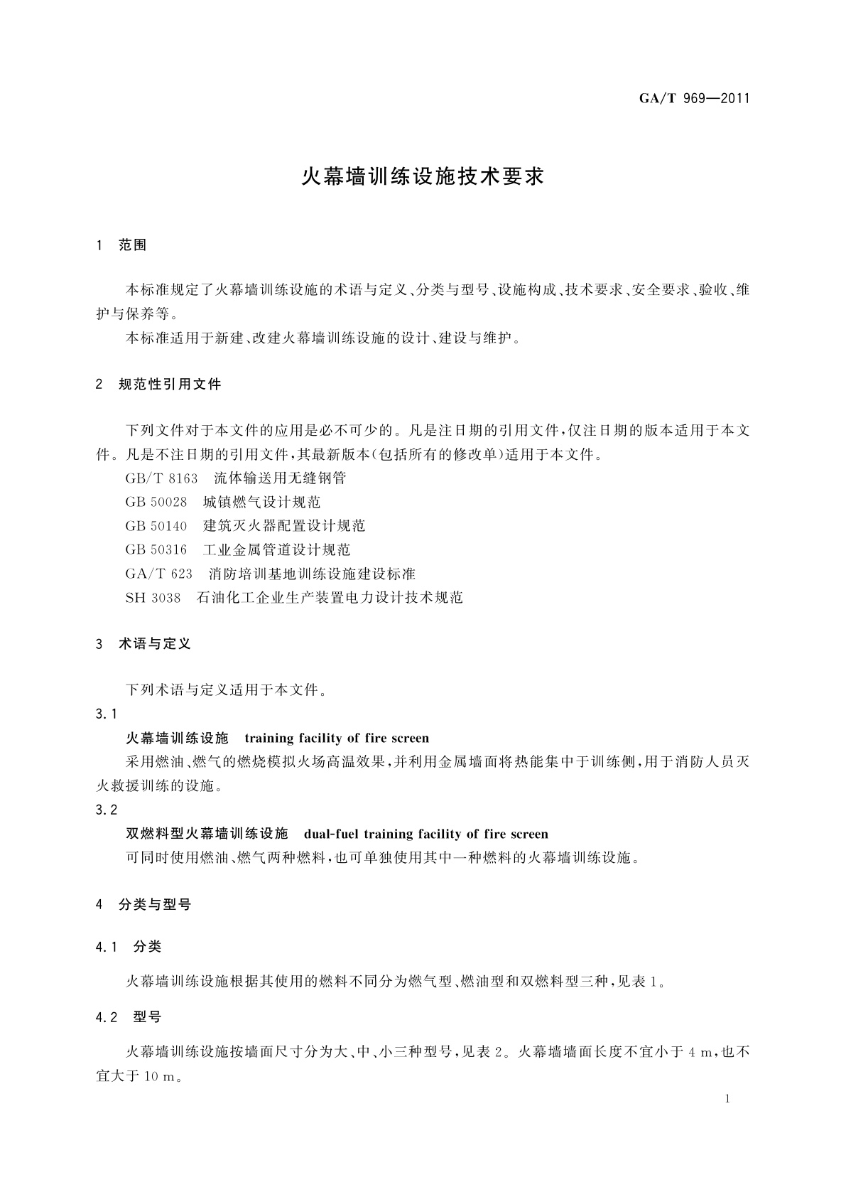 GA/T 969-2011 火幕墙训练设施技术要求