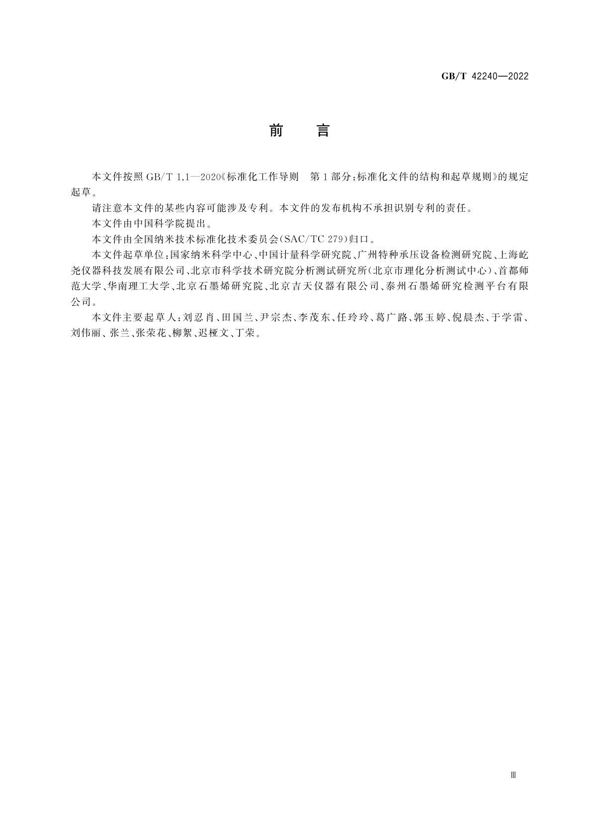 GB/T 42240-2022 纳米技术　石墨烯粉体中金属杂质的测定　电感耦合等离子体质谱法