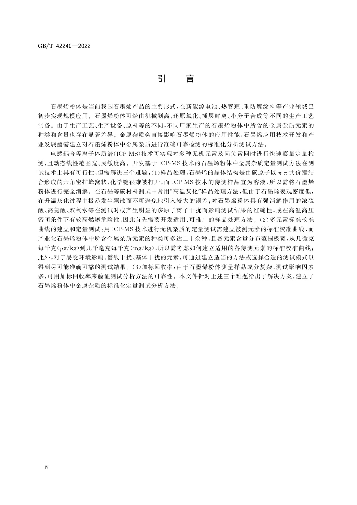 GB/T 42240-2022 纳米技术　石墨烯粉体中金属杂质的测定　电感耦合等离子体质谱法