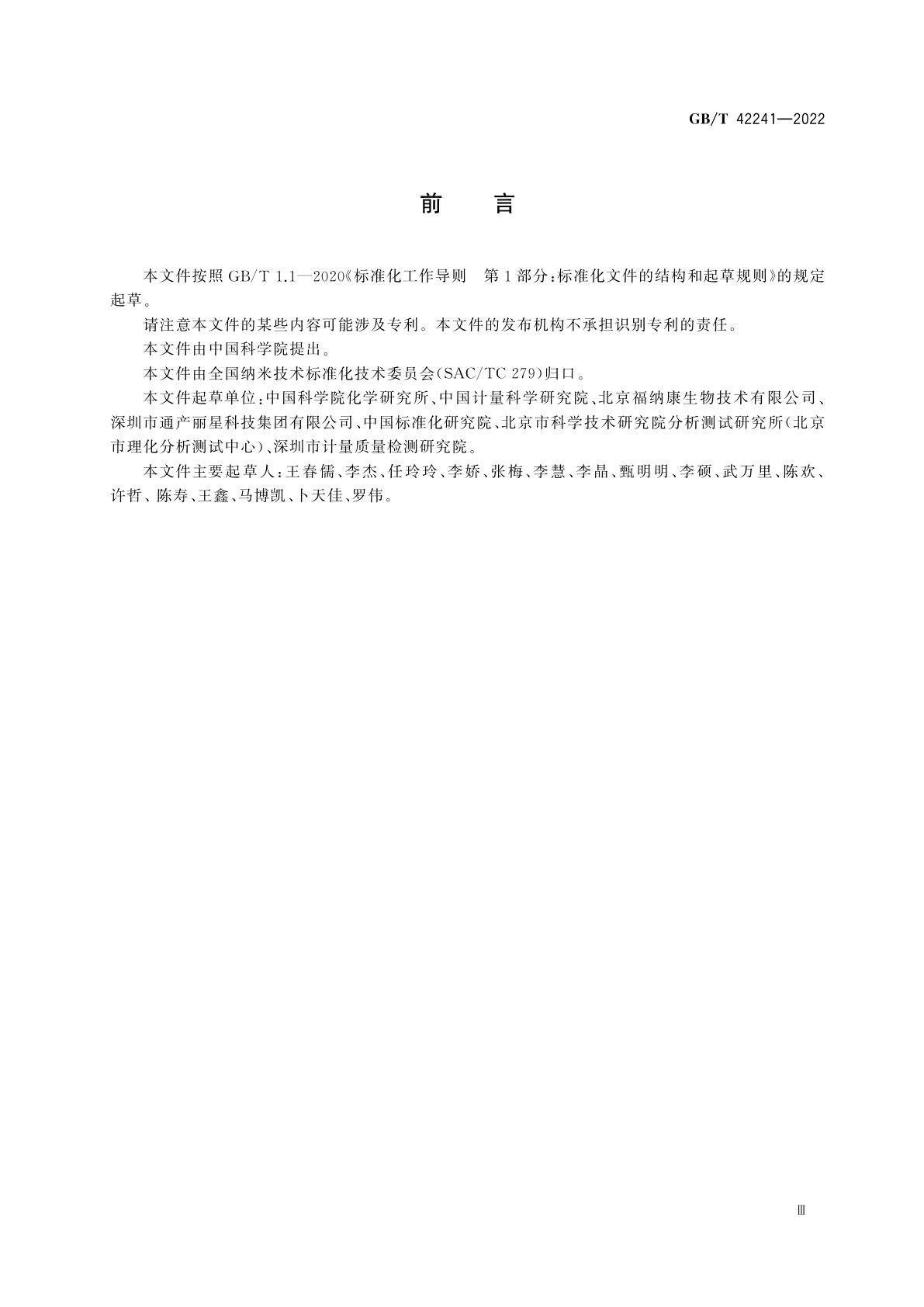 GB/T 42241-2022 纳米技术　[60]/[70]富勒烯纯度的测定　高效液相色谱法