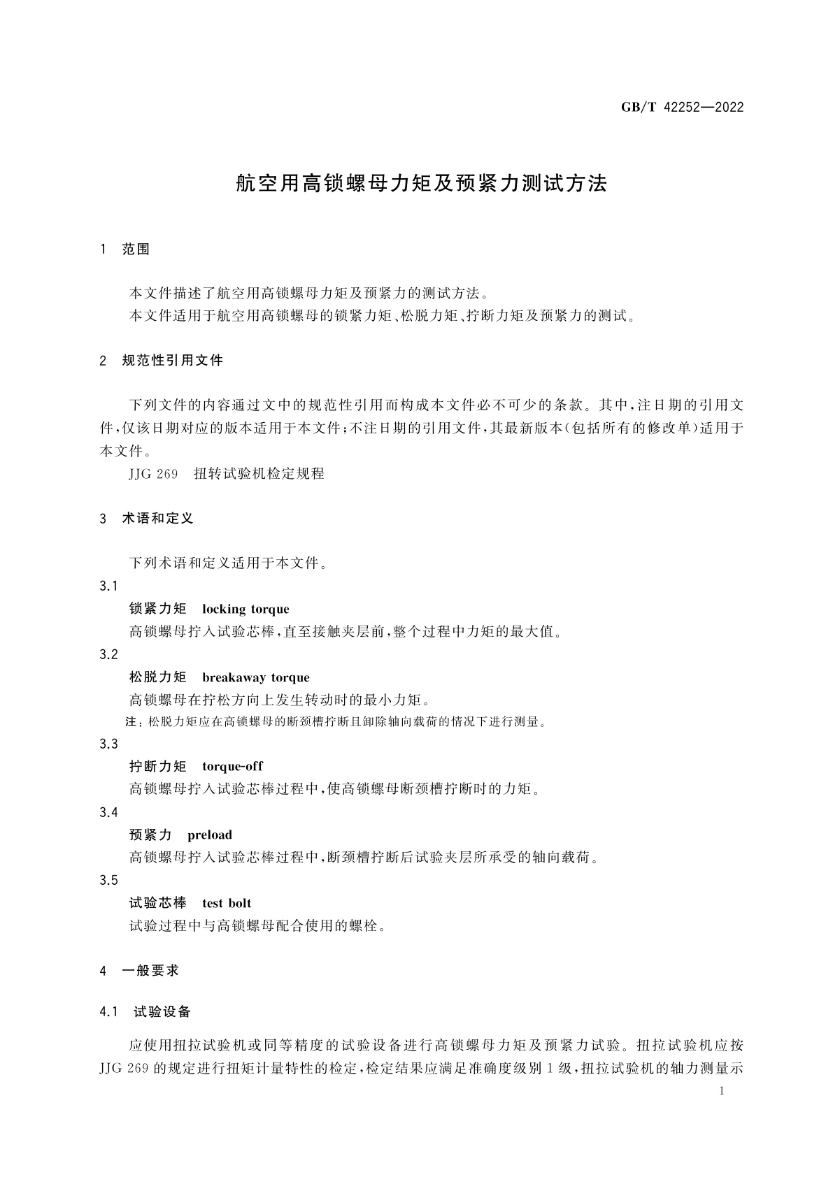 GB/T 42252-2022 航空用高锁螺母力矩及预紧力测试方法
